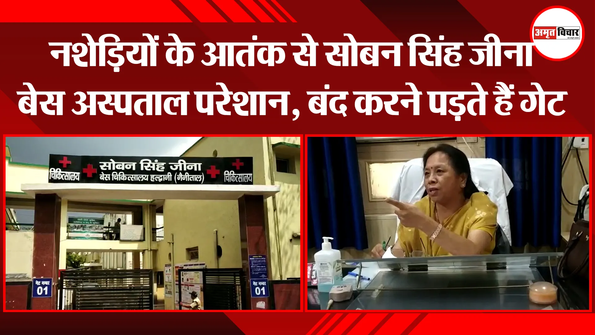 हल्द्वानी: नशेड़ियों के आतंक से सोबन सिंह जीना बेस अस्पताल परेशान, बंद करने पड़ते हैं गेट