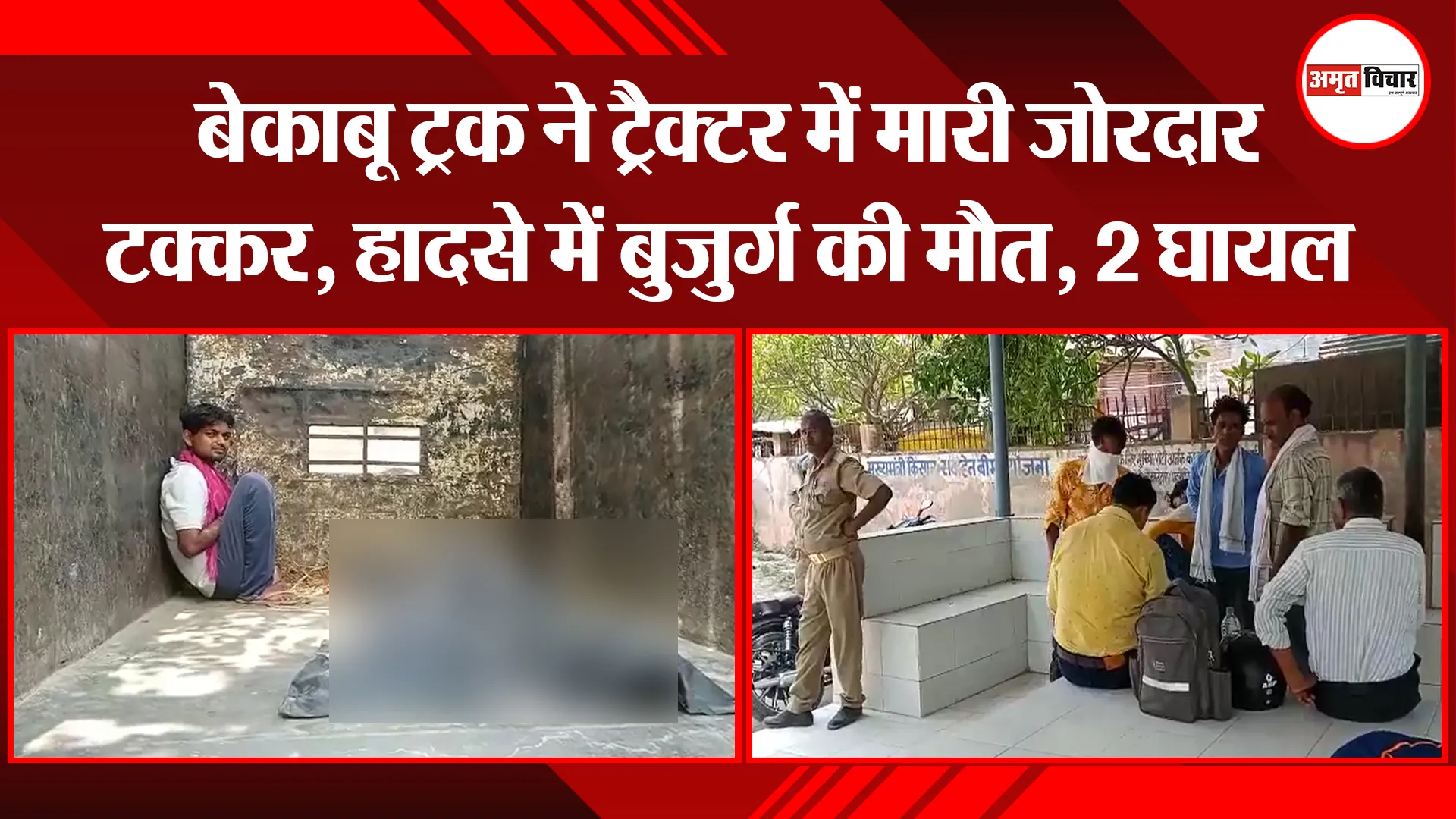 उन्नाव: बेकाबू ट्रक ने ट्रैक्टर में मारी जोरदार टक्कर, हादसे में बुजुर्ग की मौत, 2 घायल
