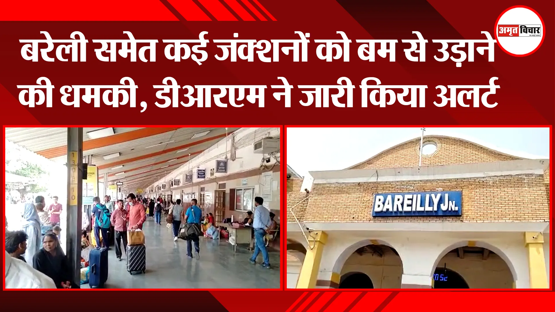 बरेली समेत कई जंक्शनों को बम से उड़ाने की धमकी, डीआरएम ने जारी किया अलर्ट