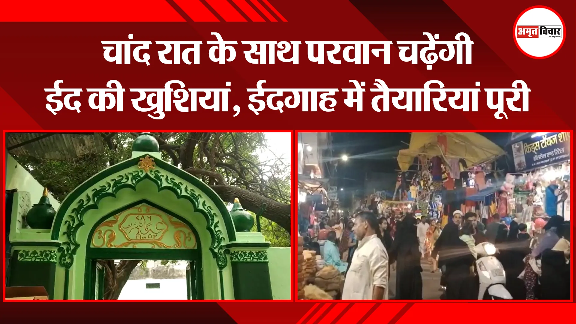 हल्द्वानी: चांद रात के साथ परवान चढ़ेंगी ईद की खुशियां, ईदगाह में तैयारियां पूरी