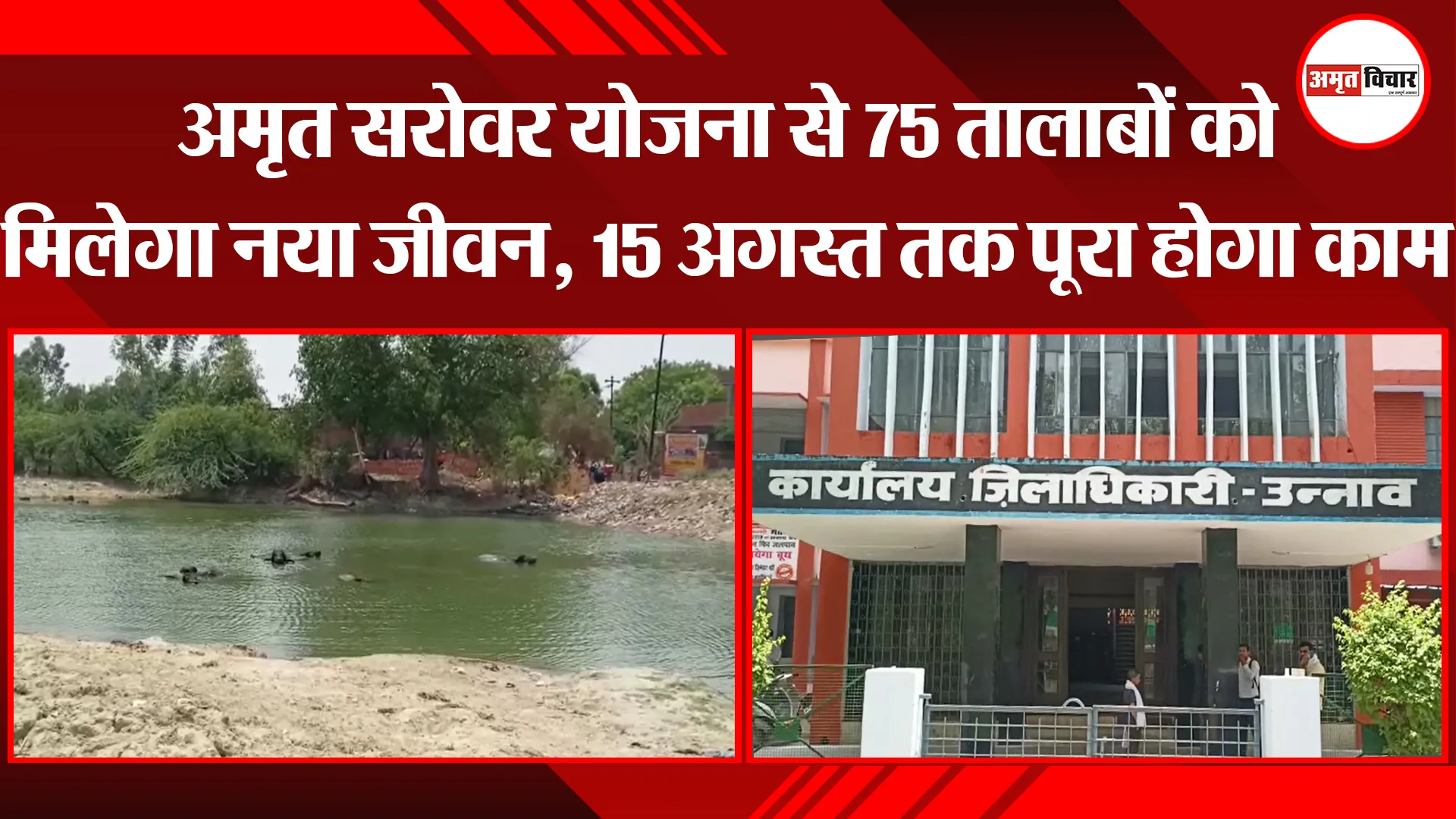 उन्नाव: अमृत सरोवर योजना से 75 तालाबों को मिलेगा नया जीवन, 15 अगस्त तक पूरा होगा काम