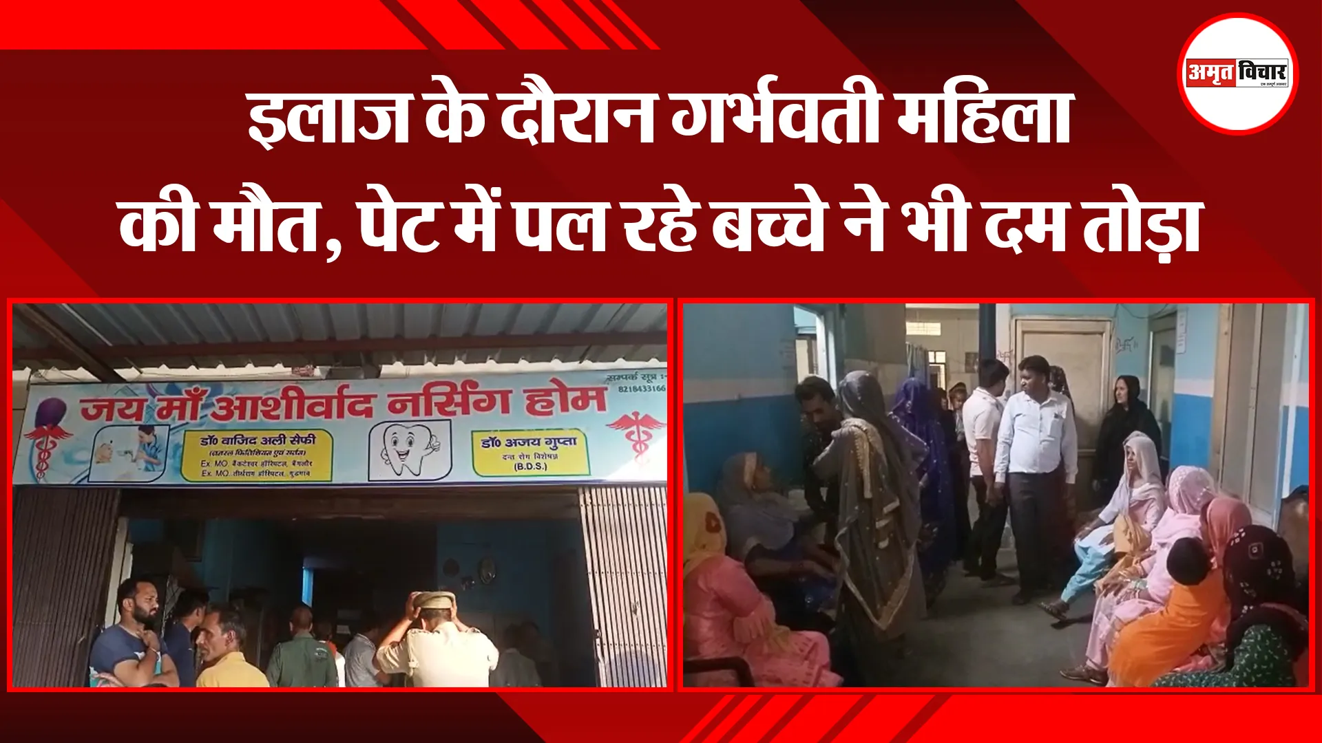 संभल: इलाज के दौरान गर्भवती महिला की मौत, पेट में पल रहे बच्चे ने भी दम तोड़ा