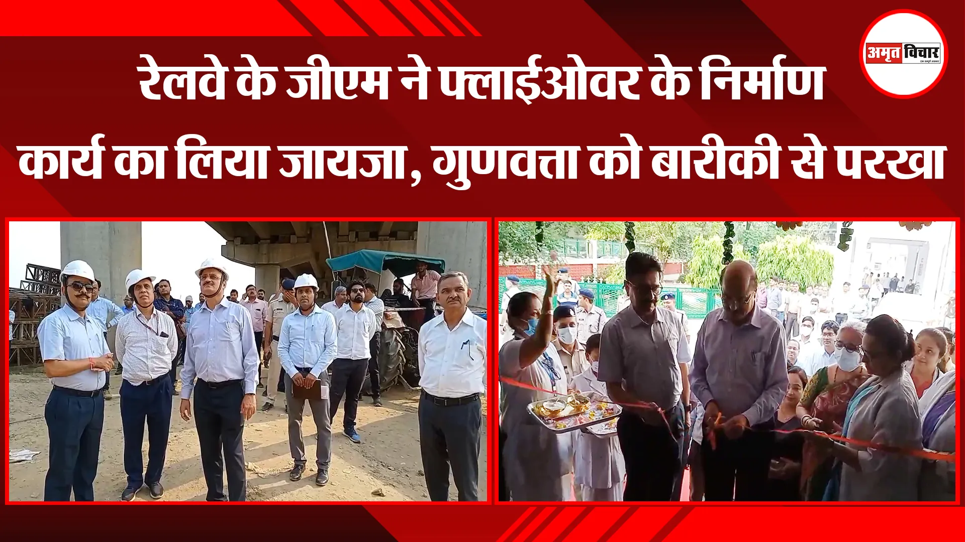 मुरादाबाद: रेलवे के जीएम ने फ्लाईओवर के निर्माण कार्य का लिया जायजा, गुणवत्ता को बारीकी से परखा