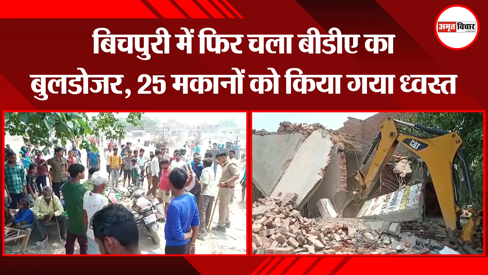 बरेली: बिचपुरी में फिर चला बीडीए का बुलडोजर, 25 मकानों को किया गया ध्वस्त
