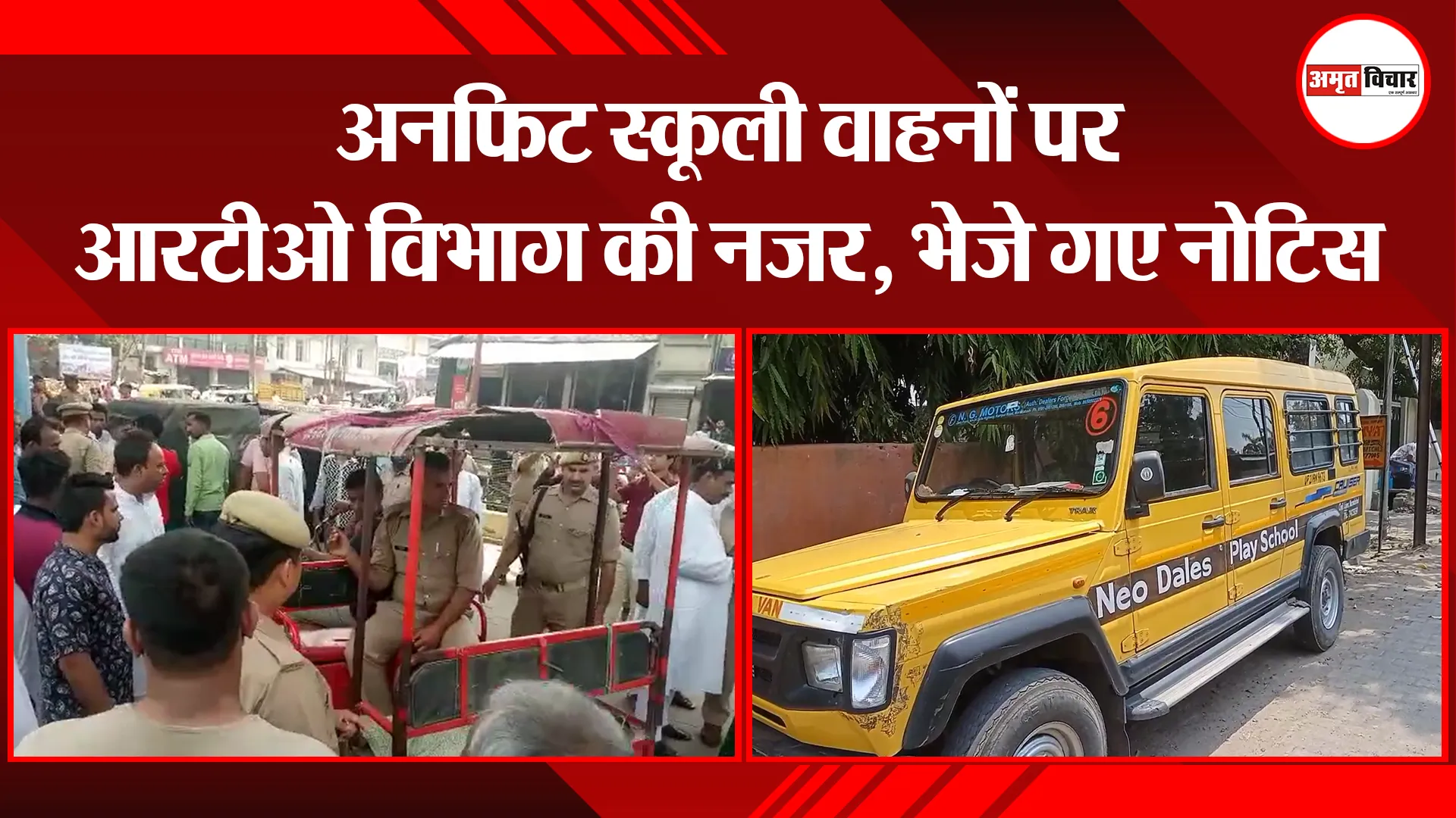 मुरादाबाद: अनफिट स्कूली वाहनों पर आरटीओ विभाग की नजर, भेजे गए नोटिस