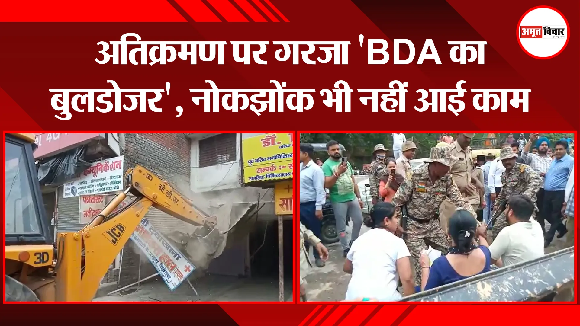बरेली: अतिक्रमण पर गरजा ‘BDA का बुलडोजर’, नोकझोंक भी नहीं आई काम