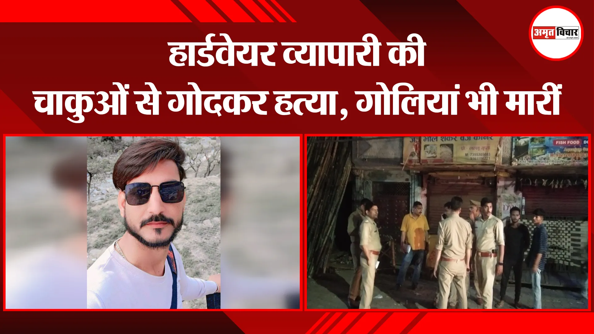 लखीमपुर-खीरी: हार्डवेयर व्यापारी की चाकुओं से गोदकर हत्या, गोलियां भी मारीं