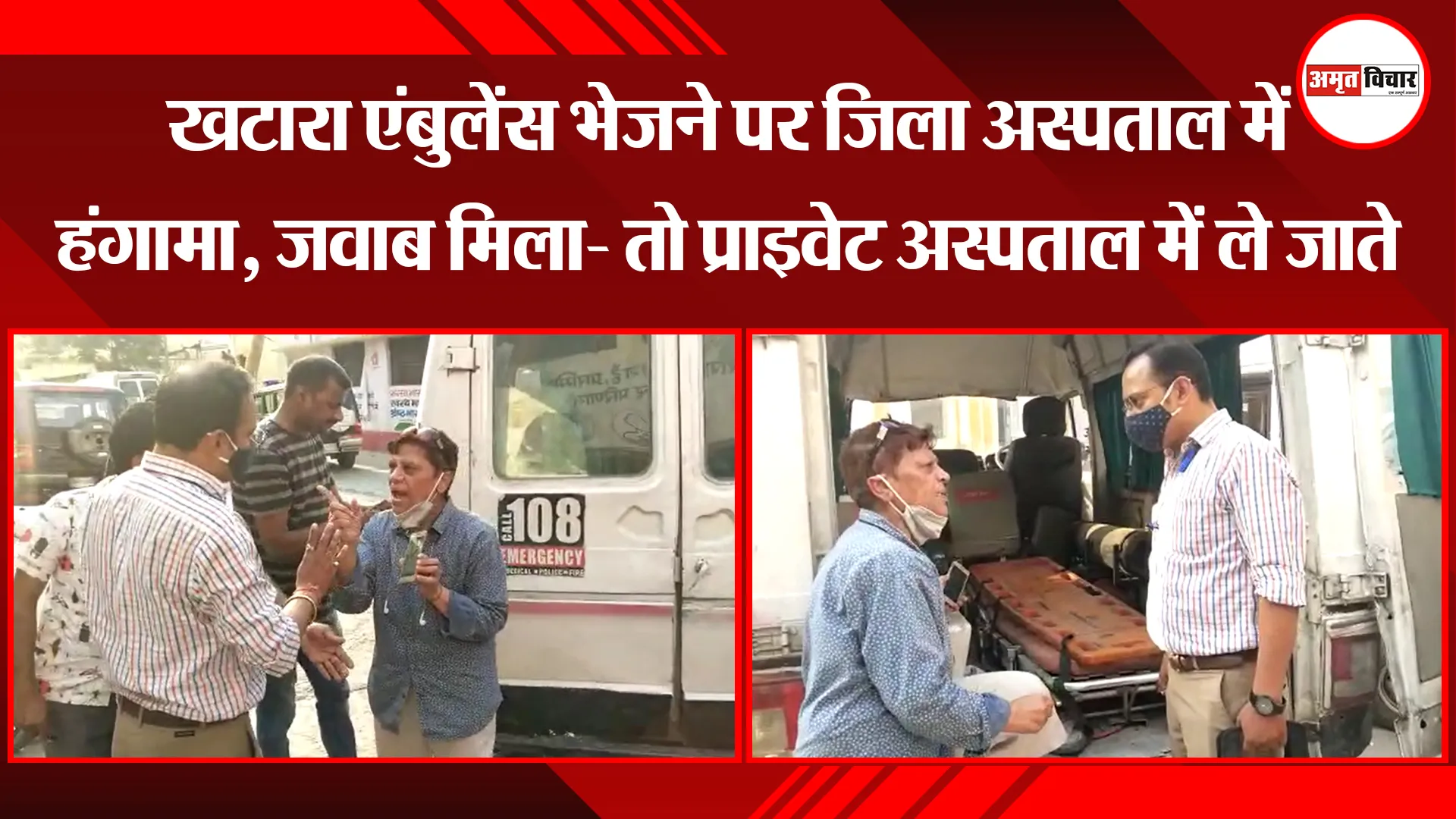 बरेली: खटारा एंबुलेंस भेजने पर जिला अस्पताल में हंगामा, जवाब मिला- तो प्राइवेट अस्पताल में ले जाते