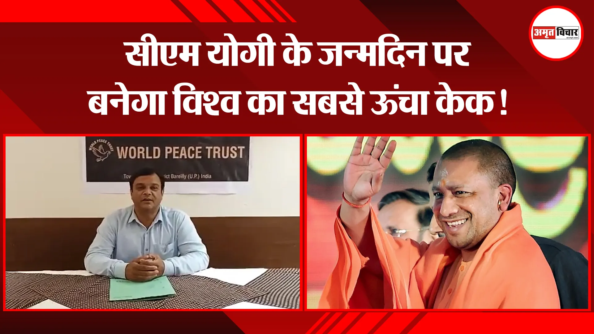 बरेली: सीएम योगी के जन्मदिन पर बनेगा विश्व का सबसे ऊंचा केक!