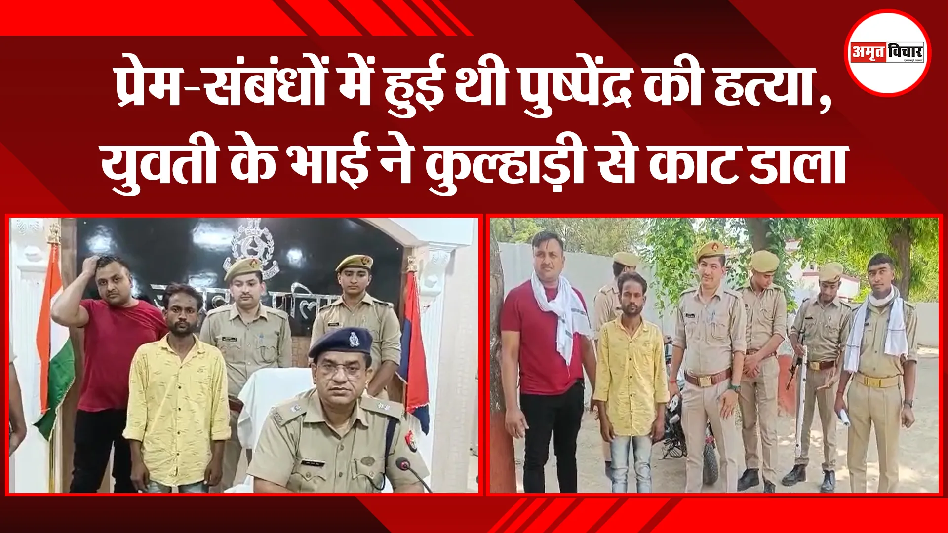 उन्नाव: प्रेम-संबंधों में हुई थी पुष्पेंद्र की हत्या, युवती के भाई ने कुल्हाड़ी से काट डाला