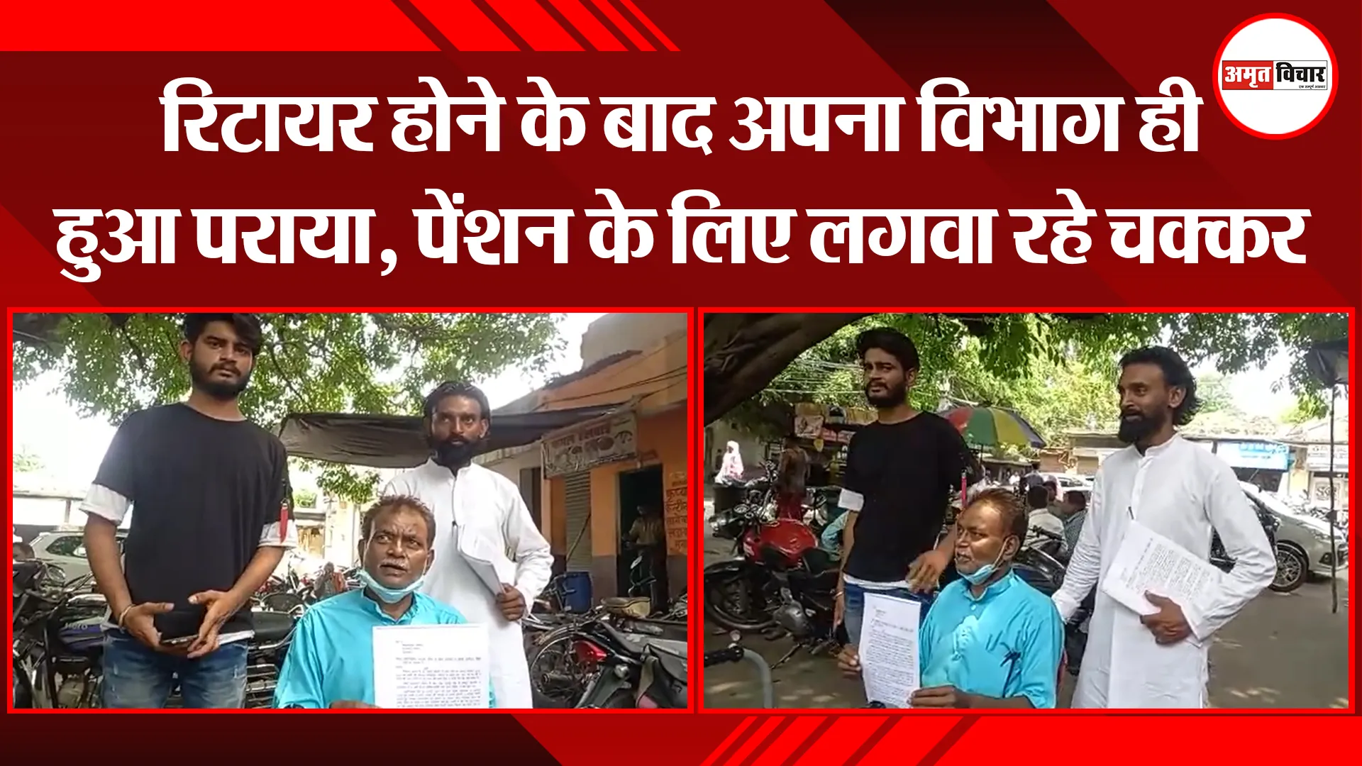 मुरादाबाद: रिटायर होने के बाद अपना विभाग ही हुआ पराया, पेंशन के लिए लगवा रहे चक्कर