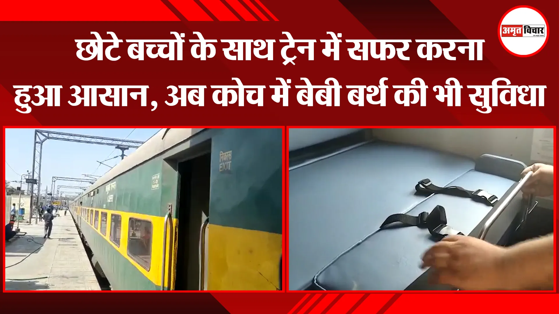 मुरादाबाद: छोटे बच्चों के साथ ट्रेन में सफर करना हुआ आसान, अब कोच में बेबी बर्थ की भी सुविधा