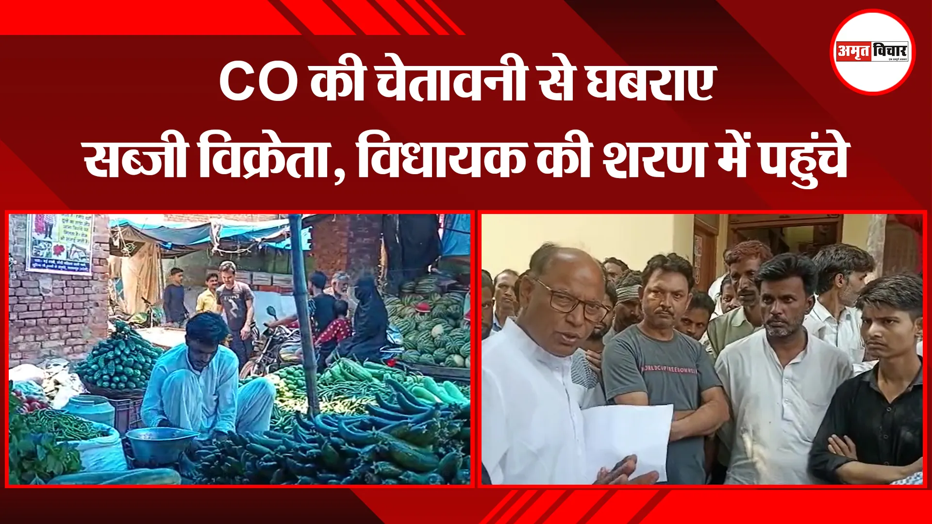 बरेली: CO की चेतावनी से घबराए सब्जी विक्रेता, विधायक की शरण में पहुंचे