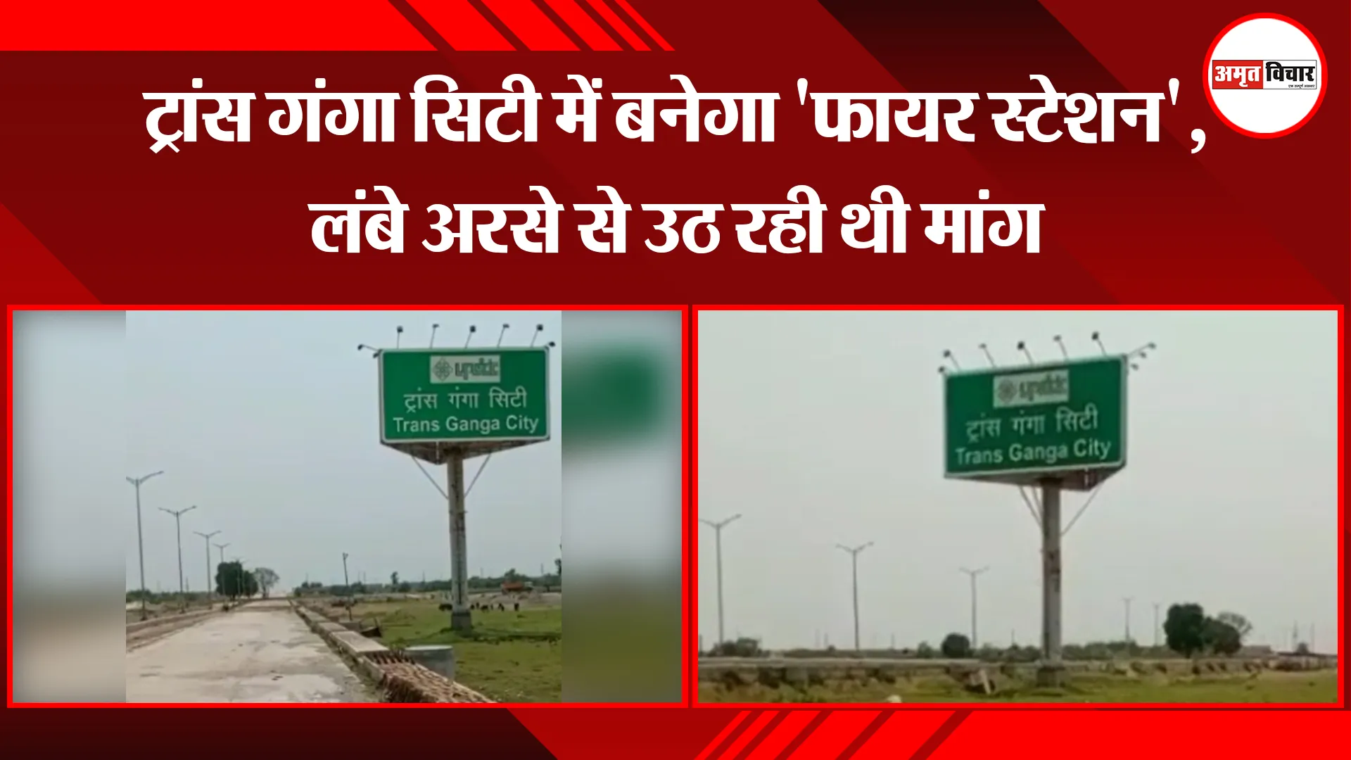 उन्नाव: ट्रांस गंगा सिटी में बनेगा ‘फायर स्टेशन’, लंबे अरसे से उठ रही थी मांग