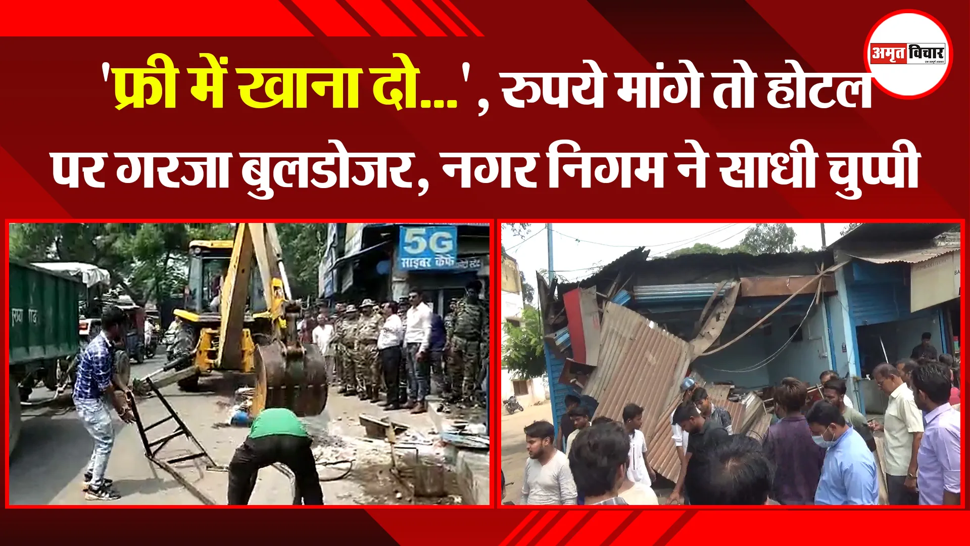 मुरादाबाद: ‘फ्री में खाना दो…’, रुपये मांगे तो होटल पर गरजा बुलडोजर, नगर निगम ने साधी चुप्पी