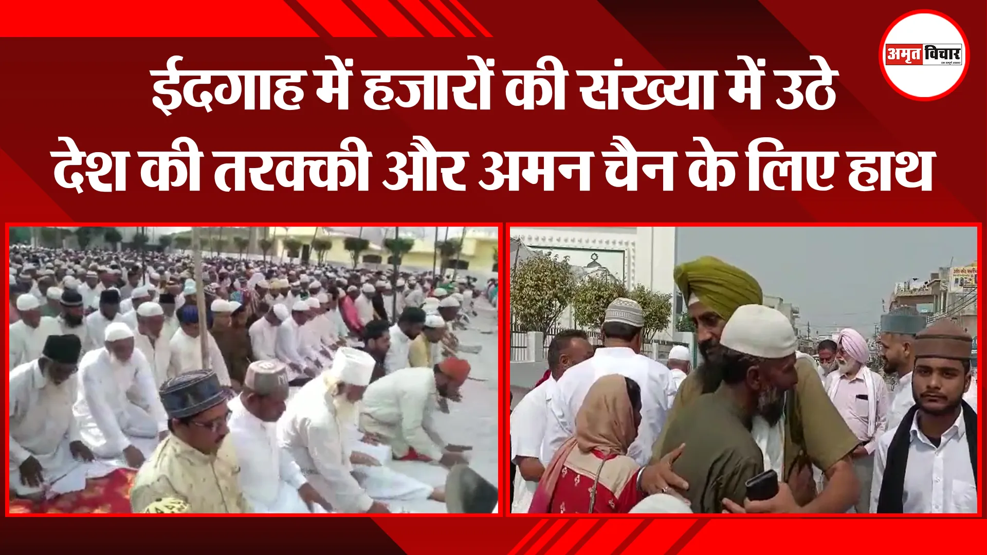 बाजपुर: ईदगाह में हजारों की संख्या में उठे देश की तरक्की और अमन चैन के लिए हाथ