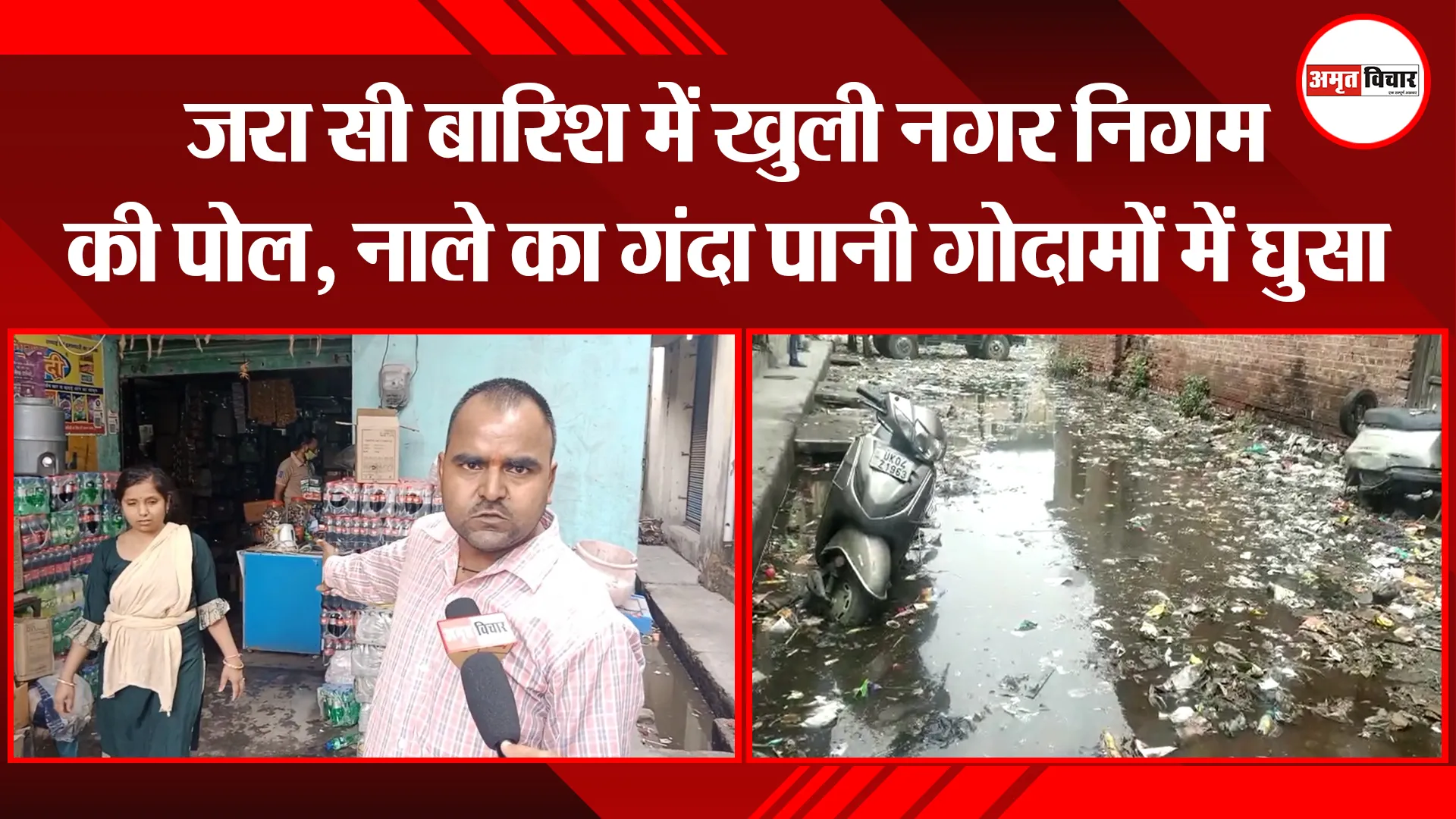 हल्द्वानी: जरा सी बारिश में खुली नगर निगम की पोल, नाले का गंदा पानी गोदामों में घुसा