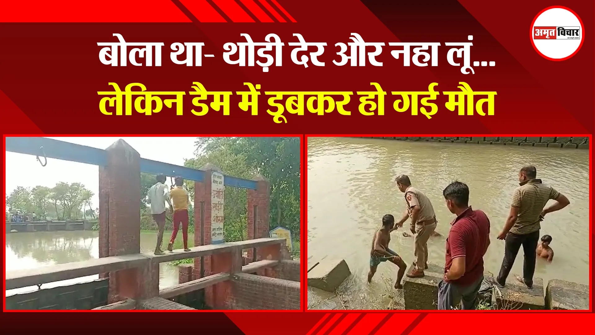 बरेली: बोला था- थोड़ी देर और नहा लूं…लेकिन डैम में डूबकर हो गई मौत