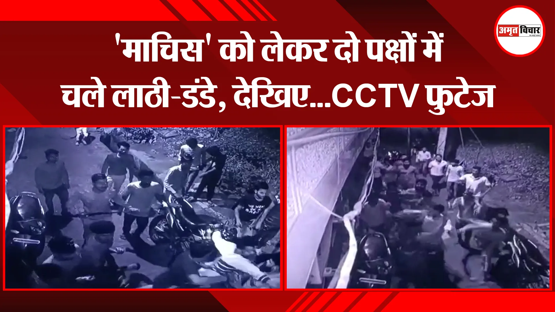 मुरादाबाद: ‘माचिस’ को लेकर दो पक्षों में चले लाठी-डंडे, देखिए…CCTV फुटेज