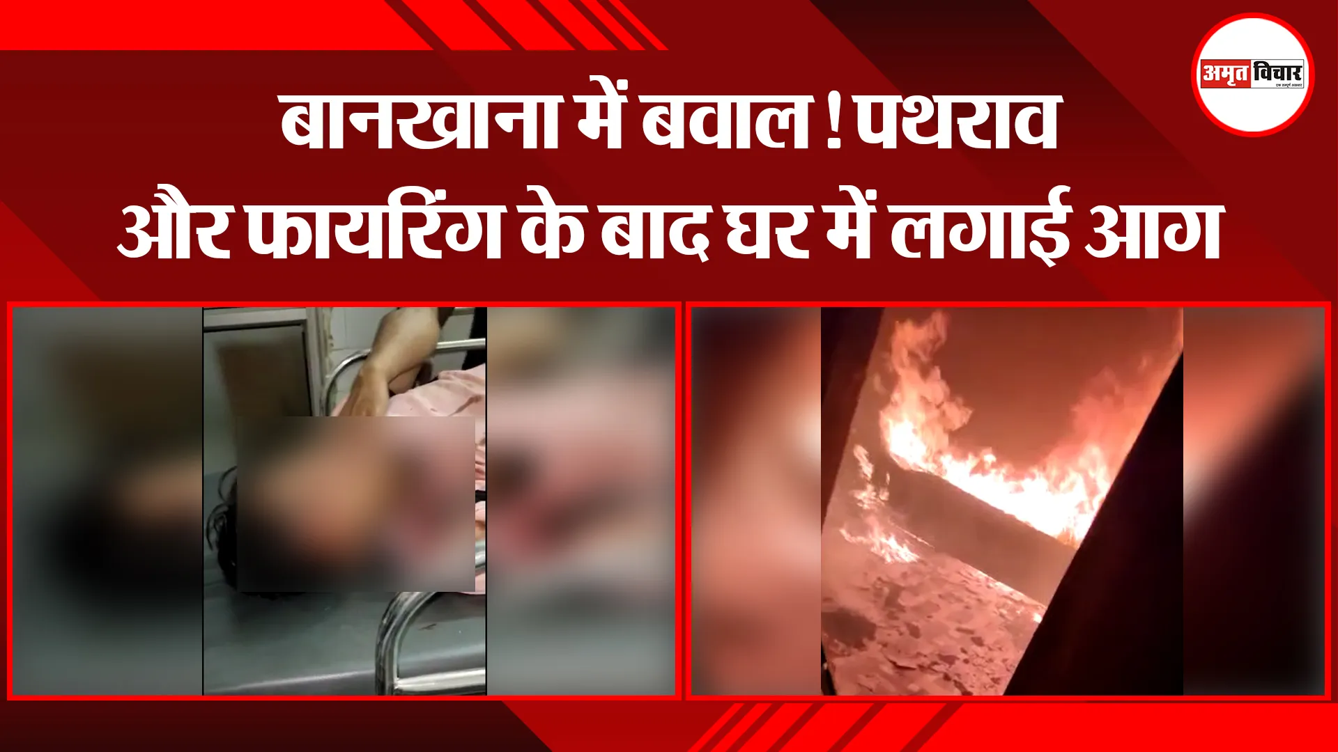 बरेली: बानखाना में बवाल! पथराव और फायरिंग के बाद घर में लगाई आग