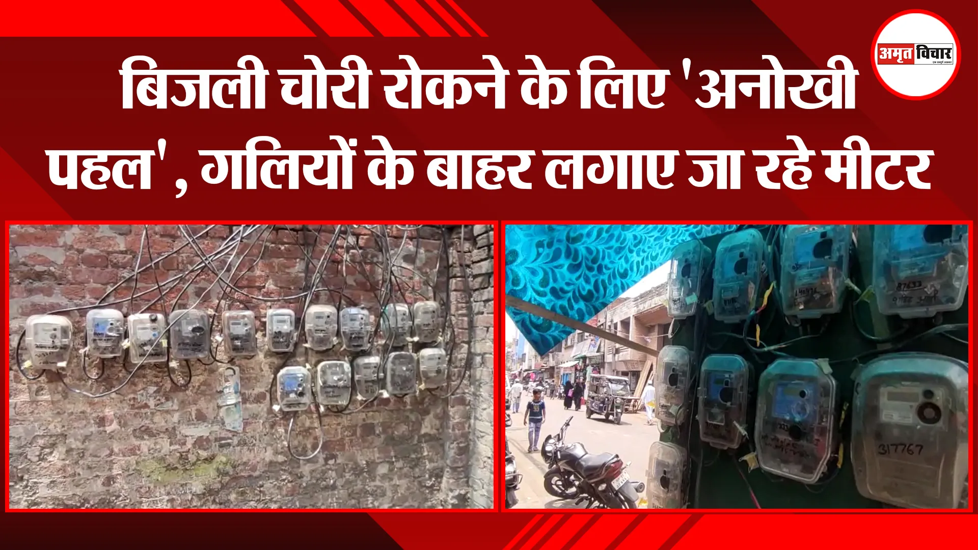 मुरादाबाद: बिजली चोरी रोकने के लिए ‘अनोखी पहल’, गलियों के बाहर लगाए जा रहे मीटर