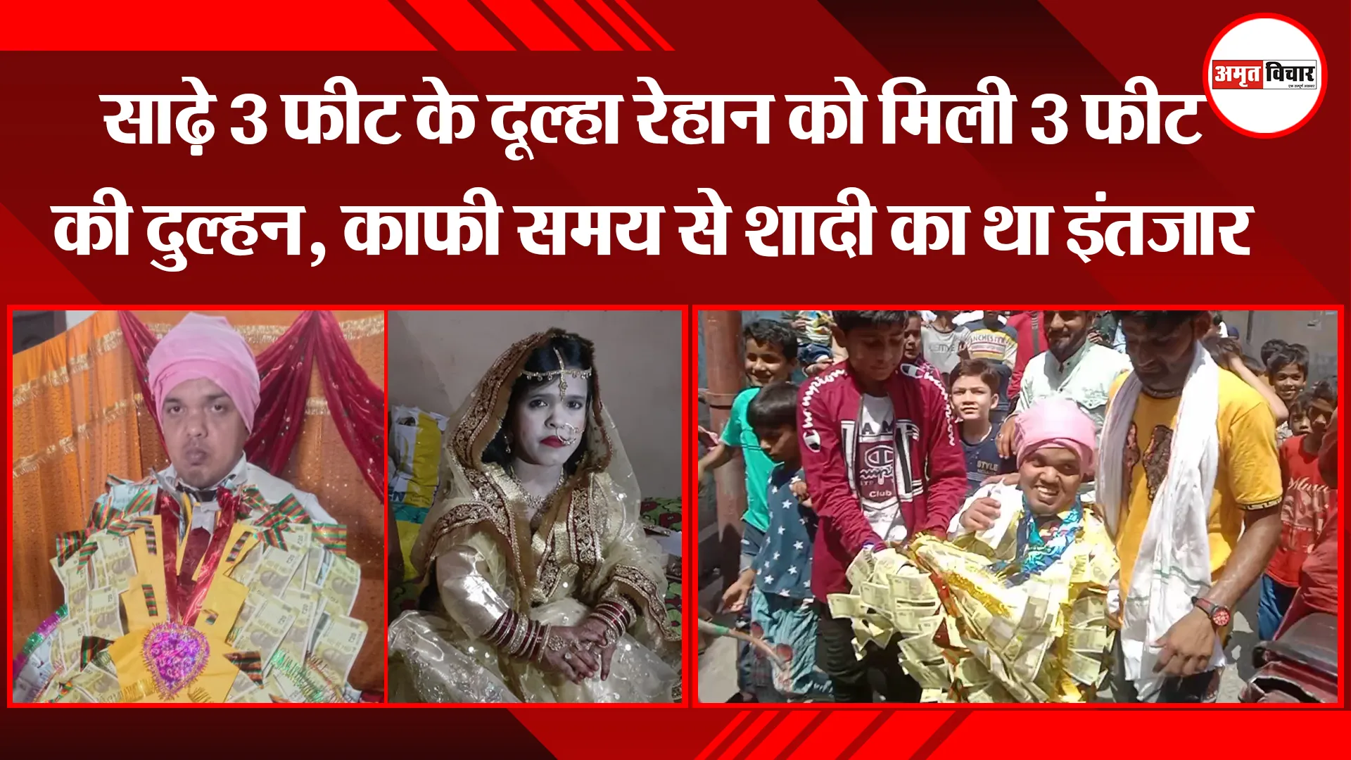 संभल: साढ़े 3 फीट के दूल्हा रेहान को मिली 3 फीट की दुल्हन, काफी समय से शादी का था इंतजार
