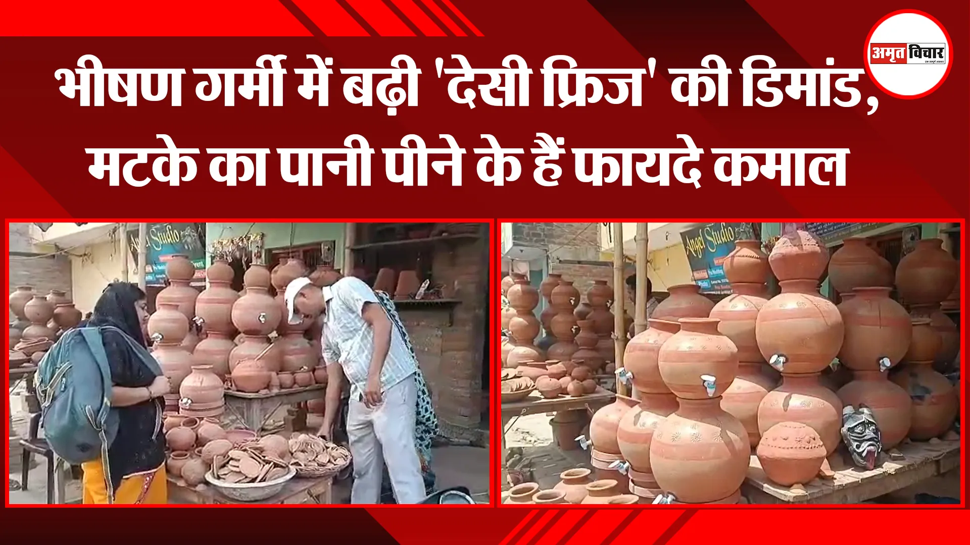 उन्नाव: भीषण गर्मी में बढ़ी ‘देसी फ्रिज’ की डिमांड, मटके का पानी पीने के हैं फायदे कमाल