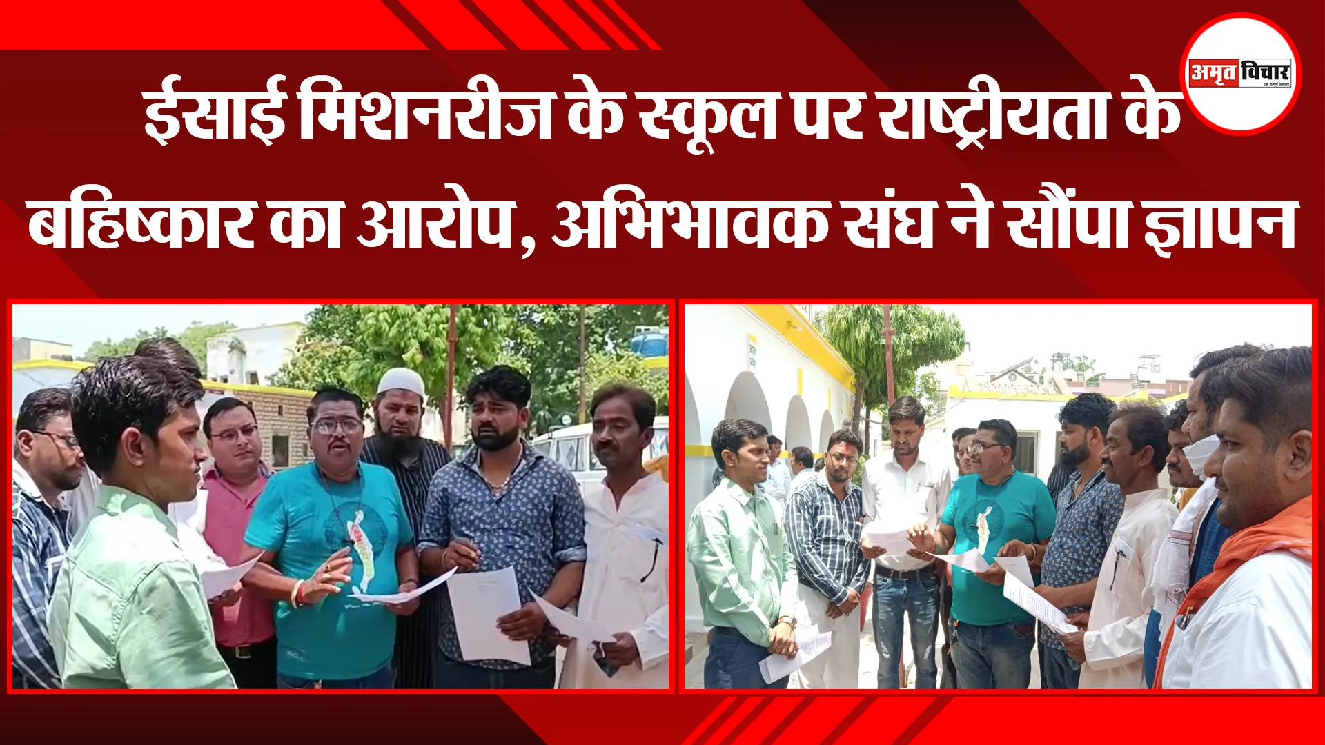 संभल: ईसाई मिशनरीज के स्कूल पर राष्ट्रीयता के बहिष्कार का आरोप, अभिभावक संघ ने सौंपा ज्ञापन