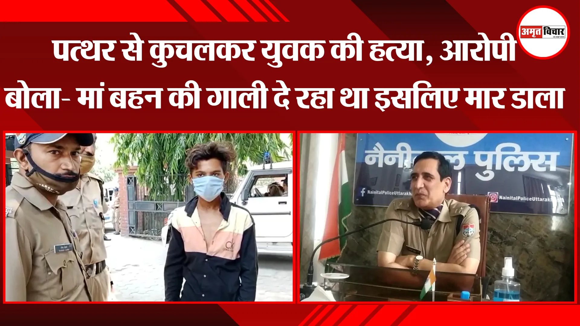 हल्द्वानी: पत्थर से कुचलकर युवक की हत्या, आरोपी बोला- मां बहन की गाली दे रहा था इसलिए मार डाला