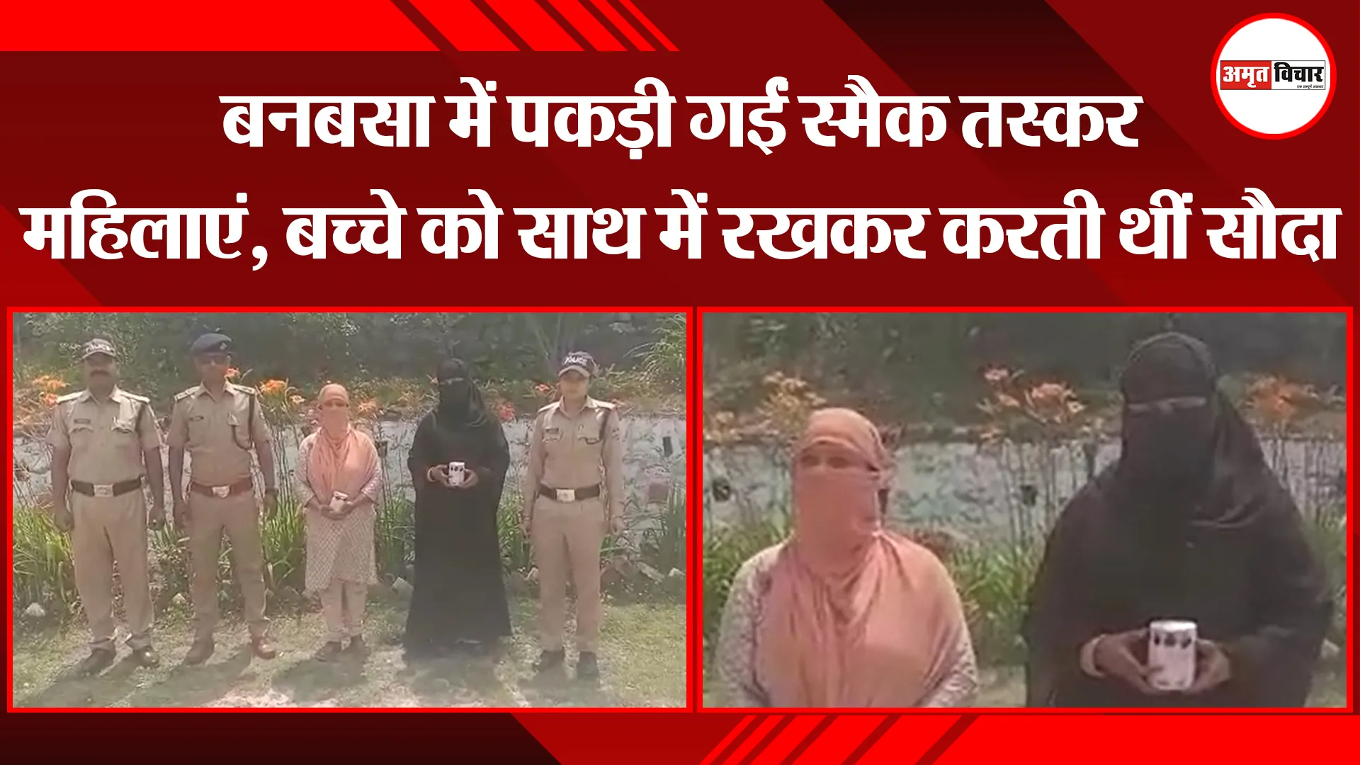 बनबसा में पकड़ी गईं स्मैक तस्कर महिलाएं, बच्चे को साथ में रखकर करती थीं सौदा