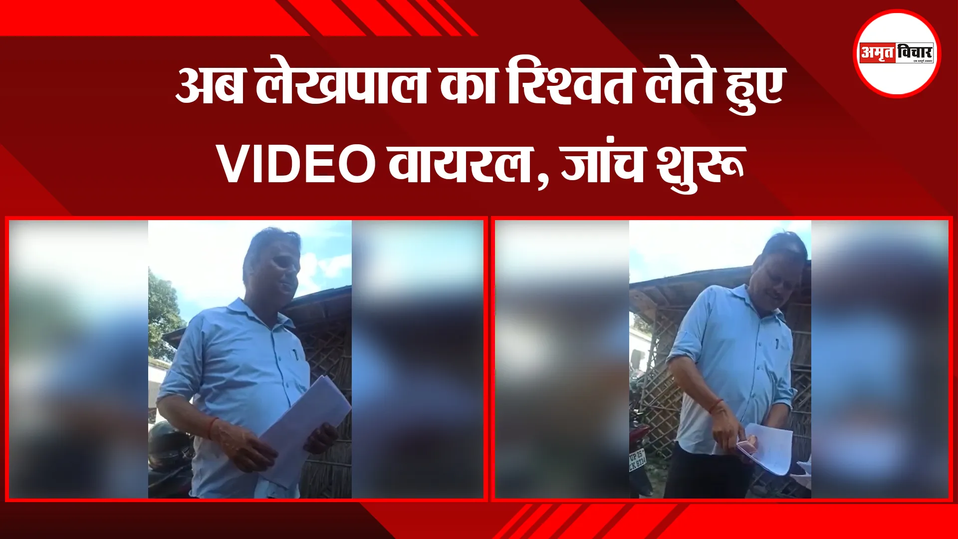 बरेली: अब लेखपाल का रिश्वत लेते हुए VIDEO वायरल, जांच शुरू