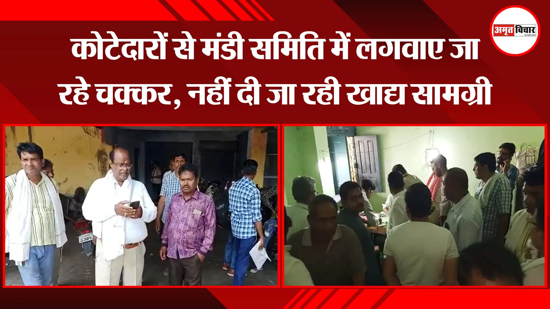 बरेली: कोटेदारों से मंडी समिति में लगवाए जा रहे चक्कर, नहीं दी जा रही खाद्य सामग्री