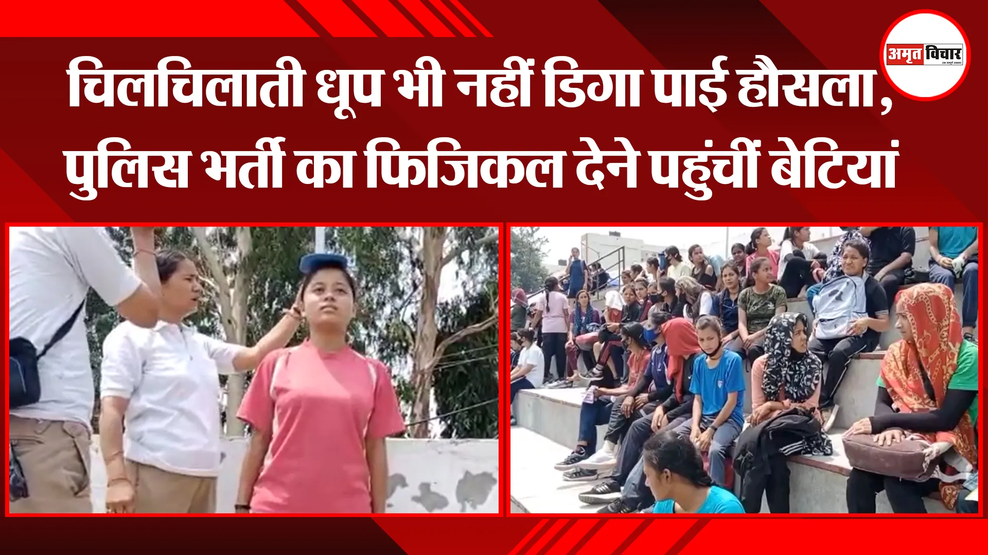 हल्द्वानी: चिलचिलाती धूप भी नहीं डिगा पाई हौसला, पुलिस भर्ती का फिजिकल देने पहुंचीं बेटियां