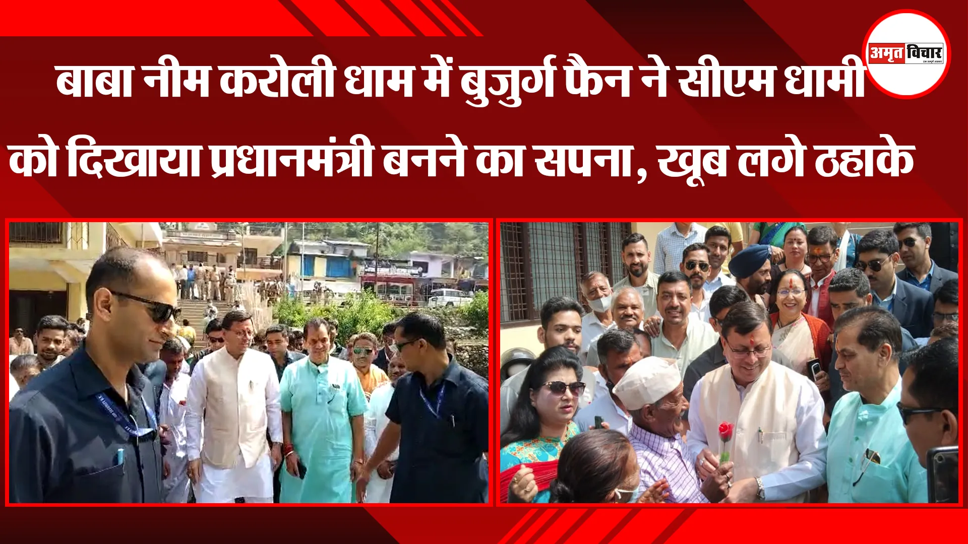 भवाली: बाबा नीम करोली धाम में बुजुर्ग ने सीएम धामी को दिखाया प्रधानमंत्री बनने का सपना, लगे ठहाके