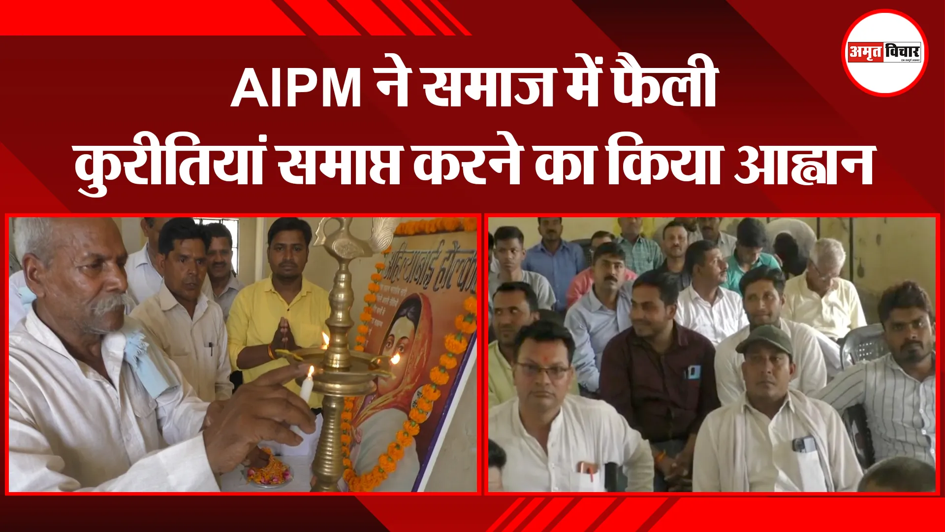 मुरादाबाद: AIPM ने समाज में फैली कुरीतियां समाप्त करने का किया आह्वान