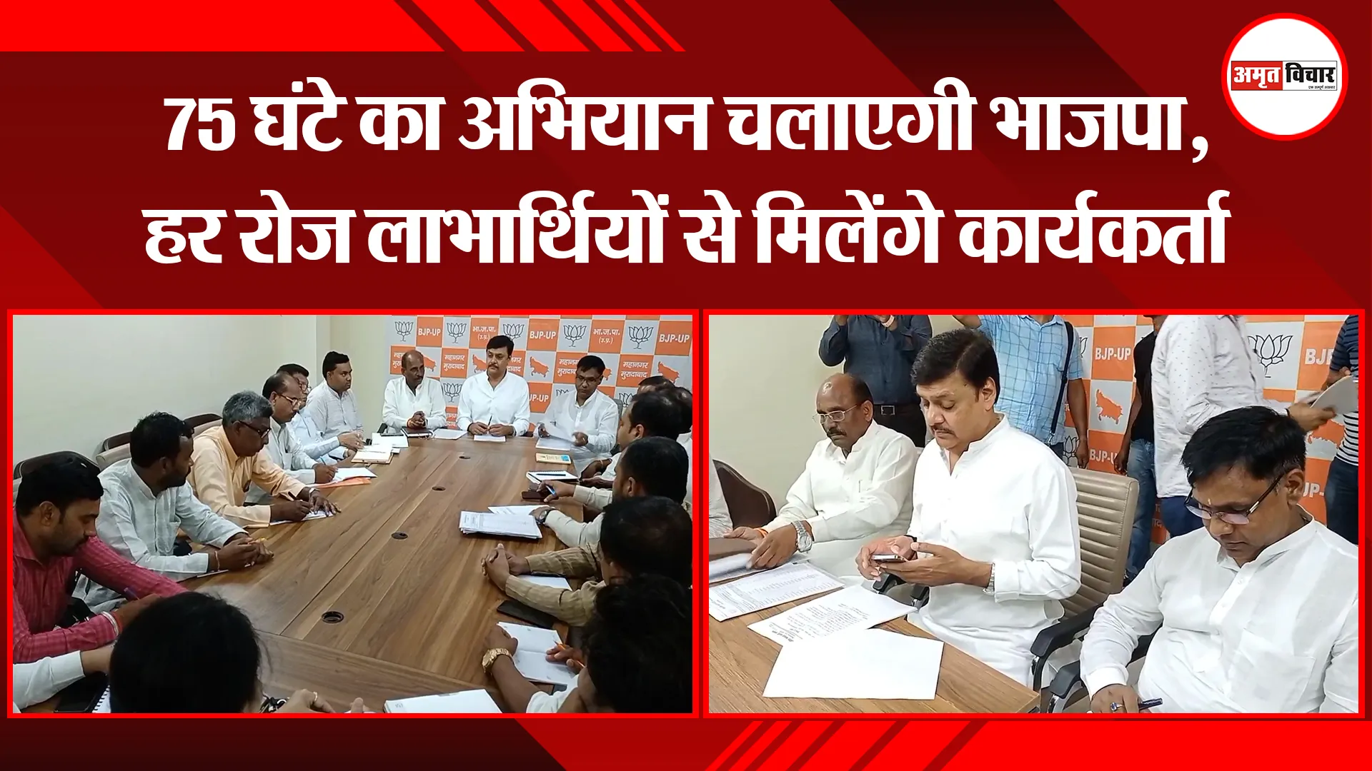 मुरादाबाद: 75 घंटे का अभियान चलाएगी भाजपा, हर रोज लाभार्थियों से मिलेंगे कार्यकर्ता