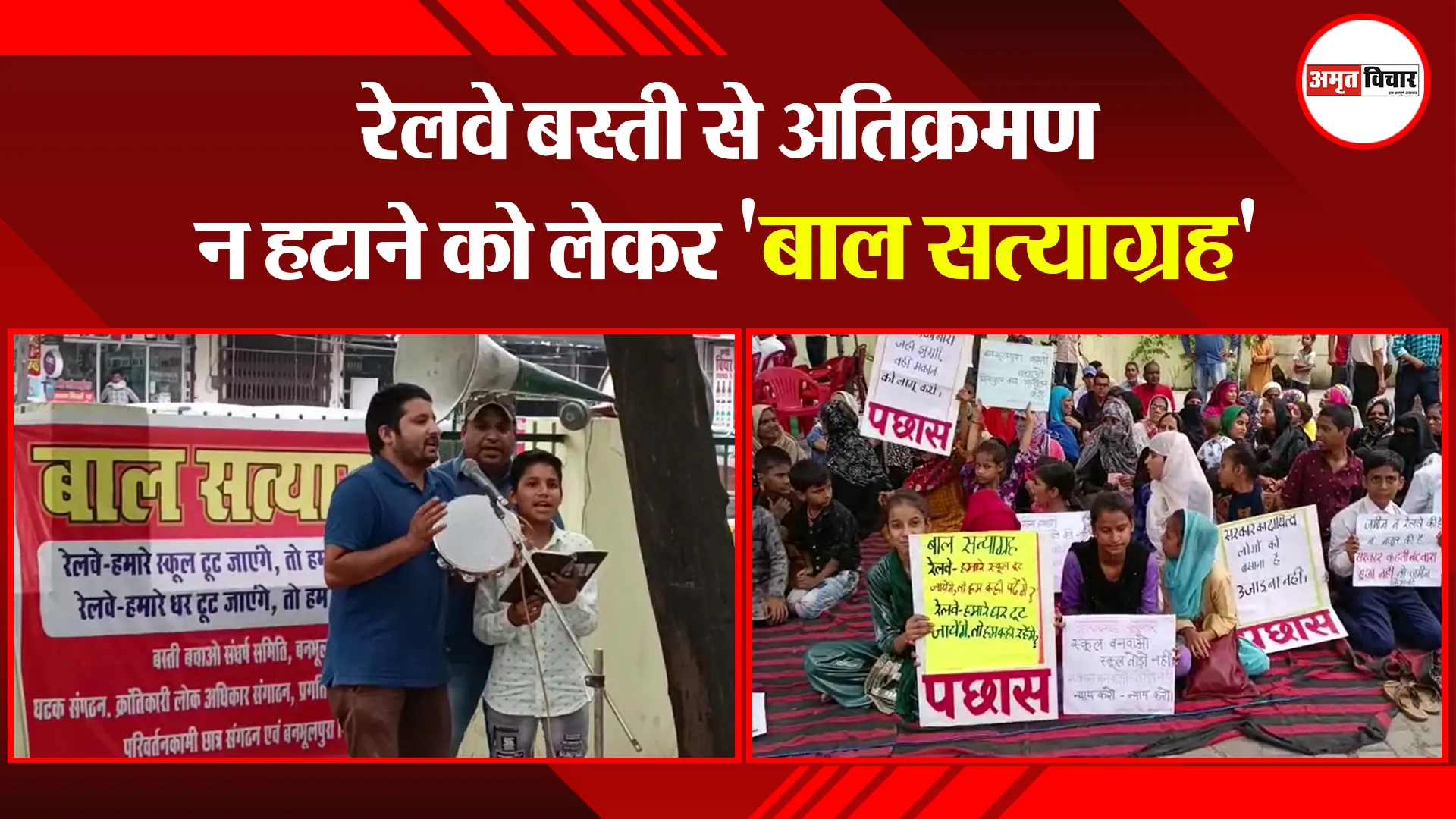हल्द्वानी: रेलवे बस्ती से अतिक्रमण न हटाने को लेकर ‘बाल सत्याग्रह’
