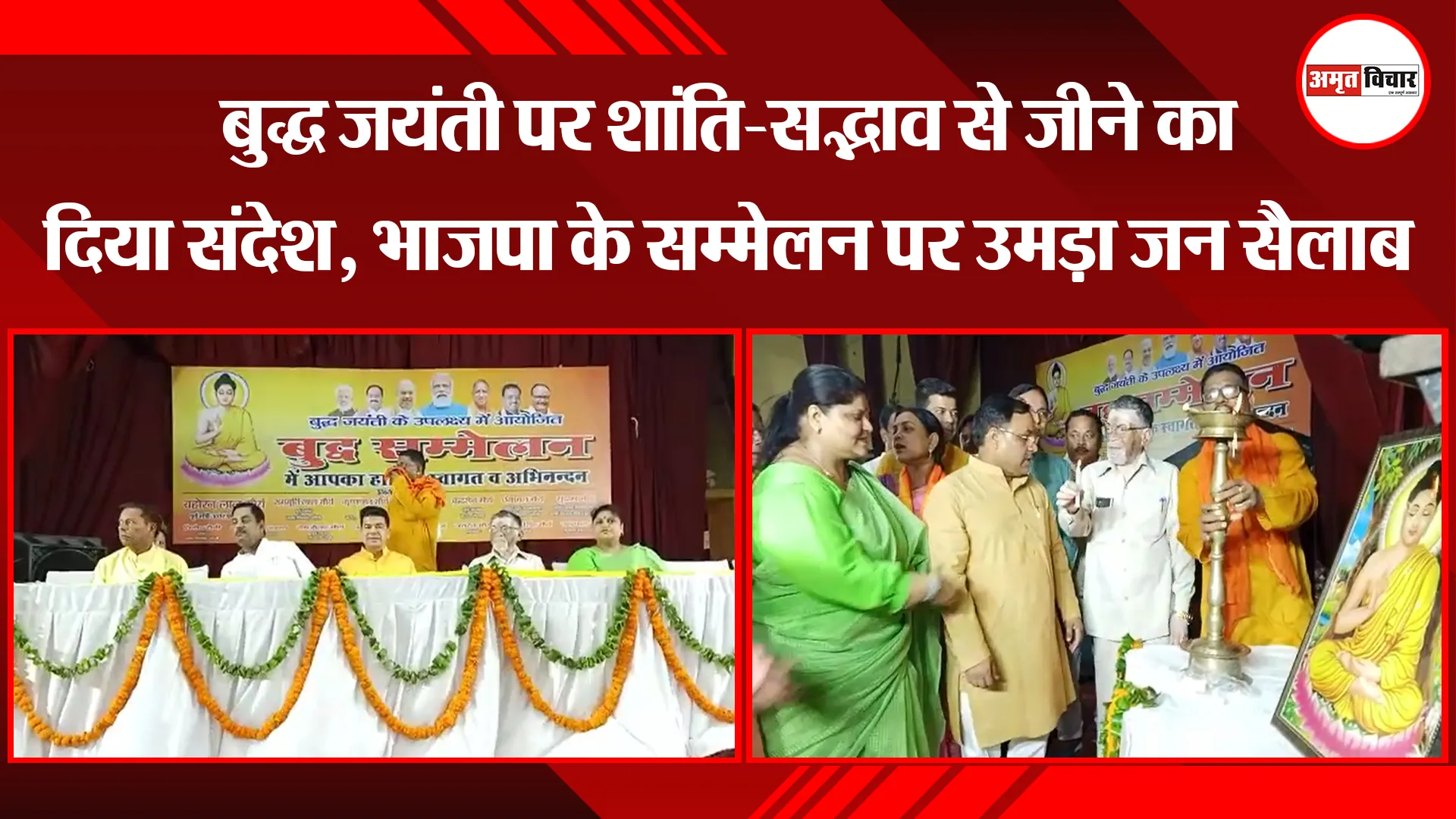 बरेली: बुद्ध जयंती पर शांति-सद्भाव से जीने का दिया संदेश, भाजपा के सम्मेलन पर उमड़ा जन सैलाब