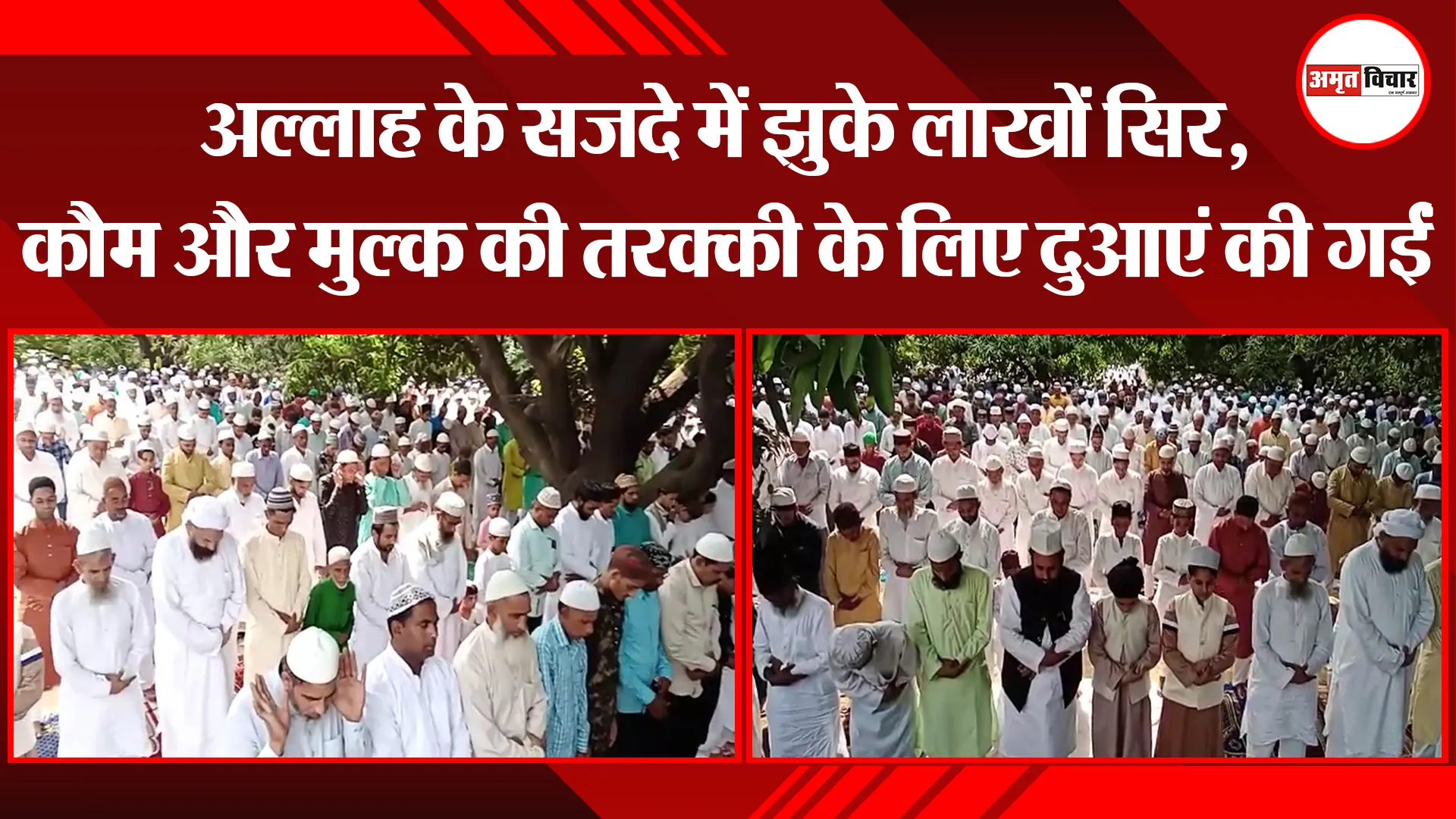 संभल: अल्लाह के सजदे में झुके लाखों सिर, कौम और मुल्क की तरक्की के लिए दुआएं की गईं