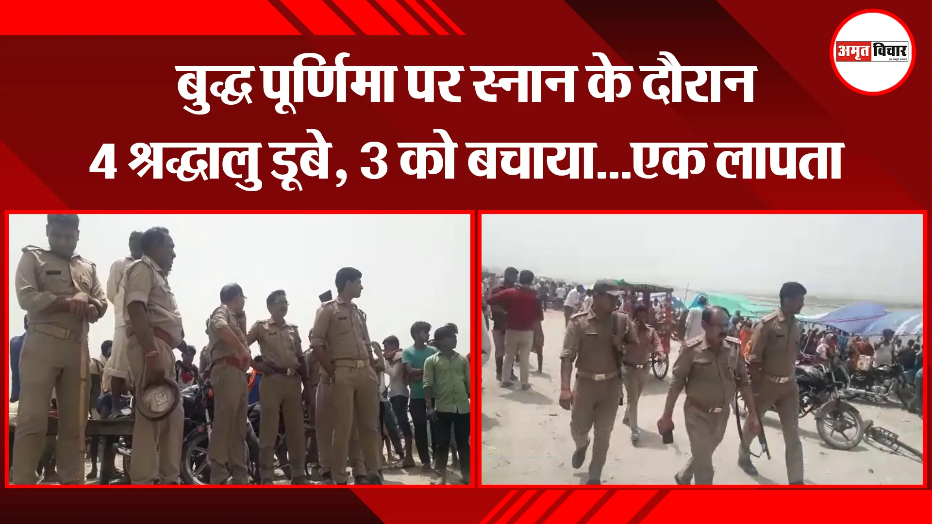 संभल: बुद्ध पूर्णिमा पर स्नान के दौरान 4 श्रद्धालु डूबे, 3 को बचाया…एक लापता