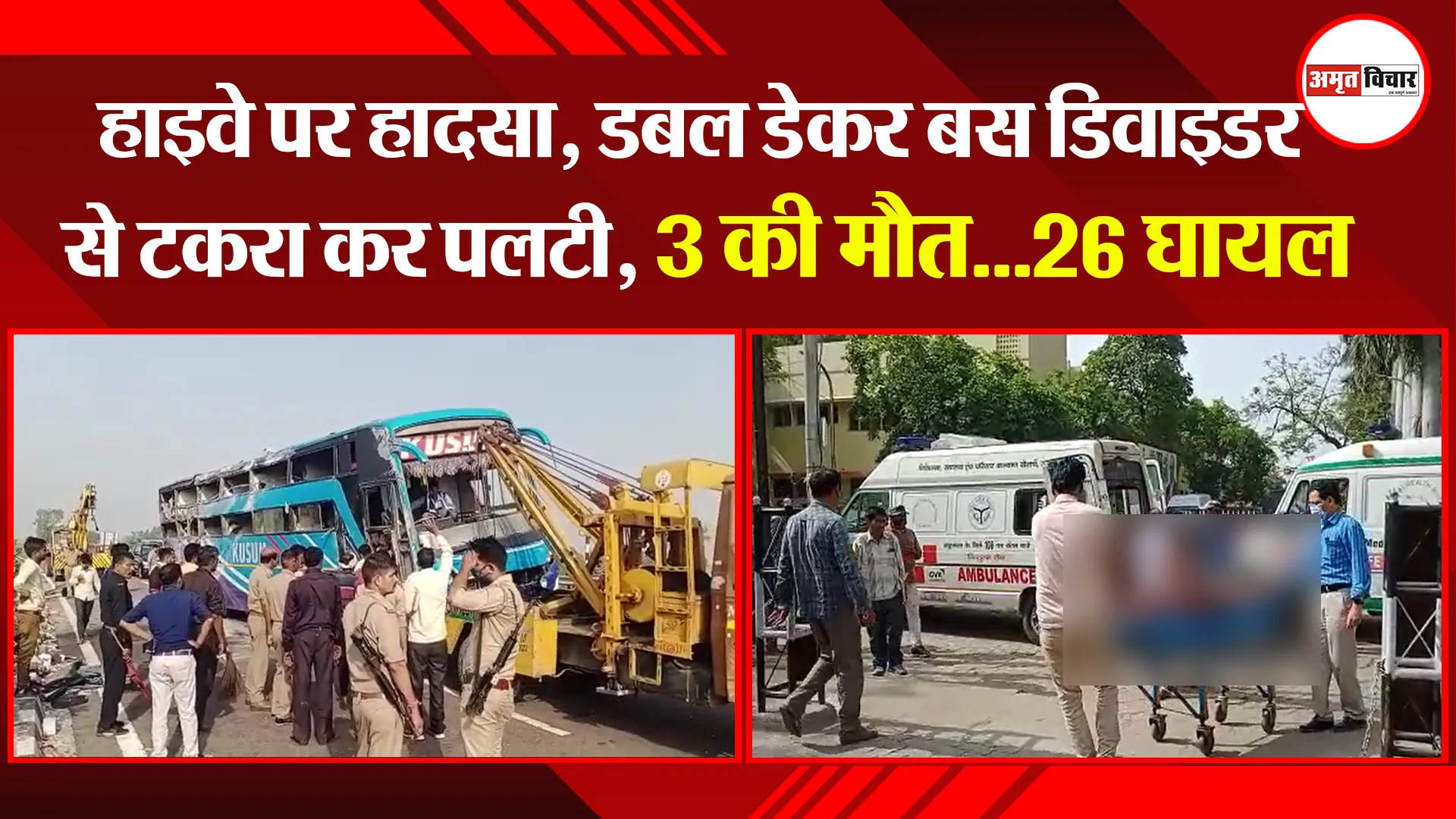 उन्नाव: हाइवे पर हादसा, डबल डेकर बस डिवाइडर से टकरा कर पलटी, 3 की मौत…26 घायल