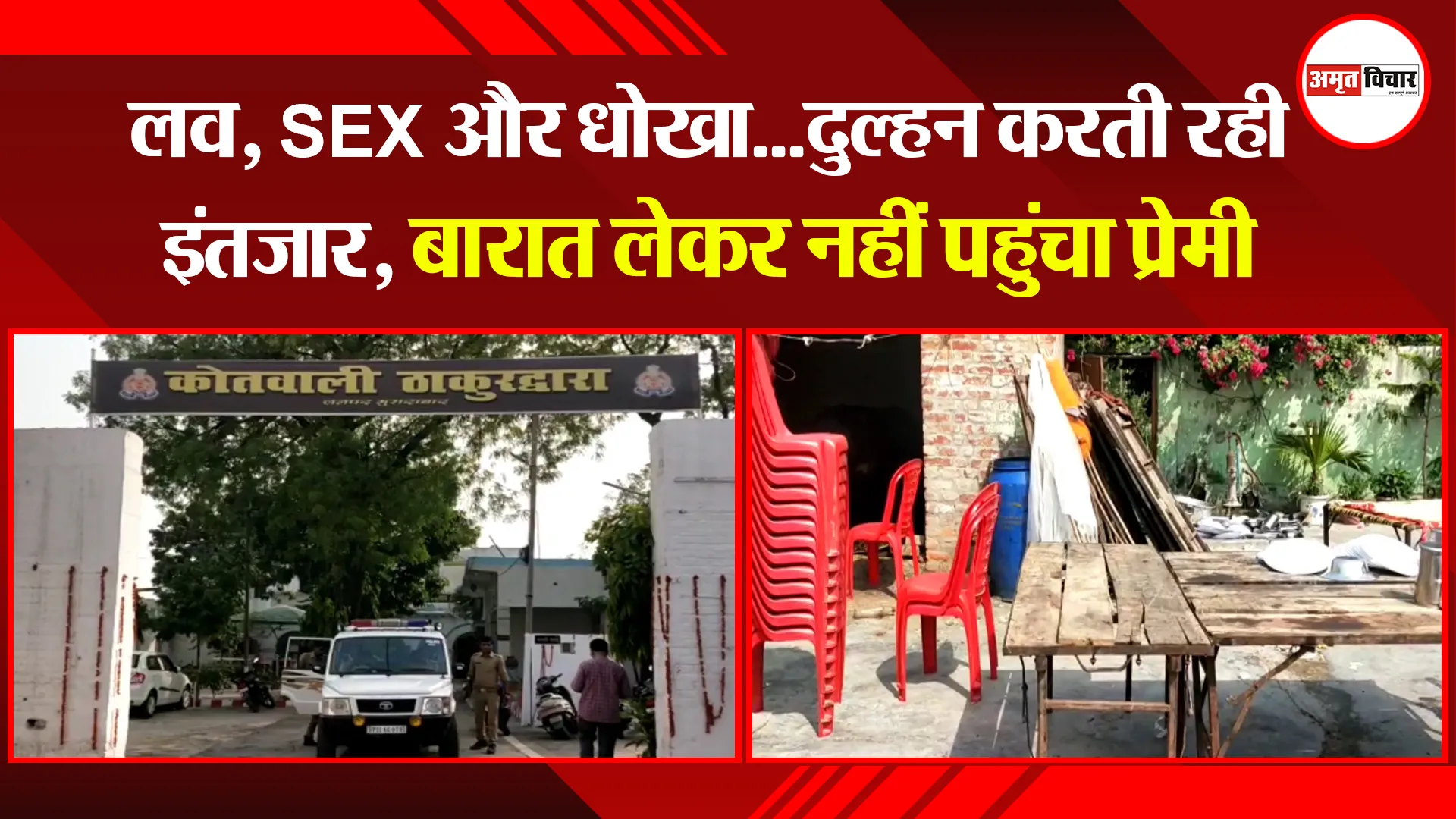 मुरादाबाद:  लव, SEX और धोखा…दुल्हन करती रही इंतजार, बारात लेकर नहीं पहुंचा प्रेमी