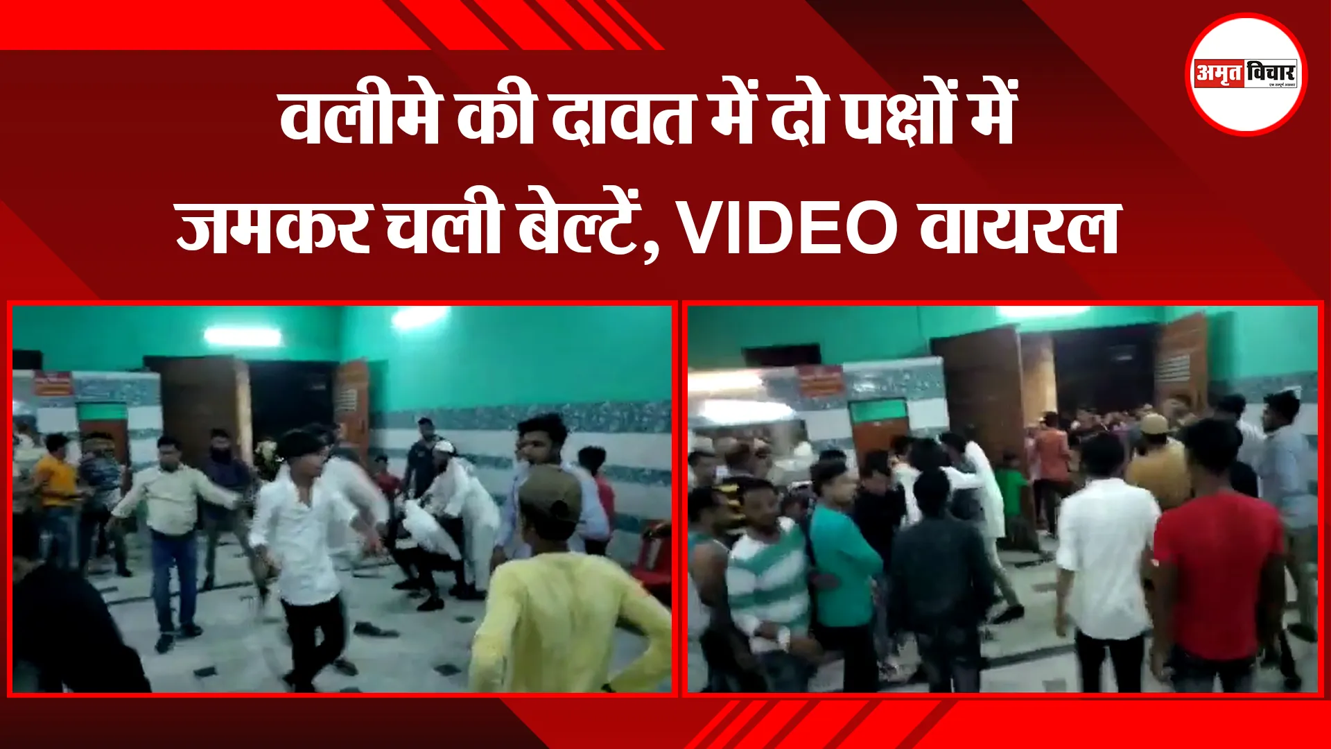 मुरादाबाद: वलीमे की दावत में दो पक्षों में जमकर चली बेल्टें, VIDEO वायरल