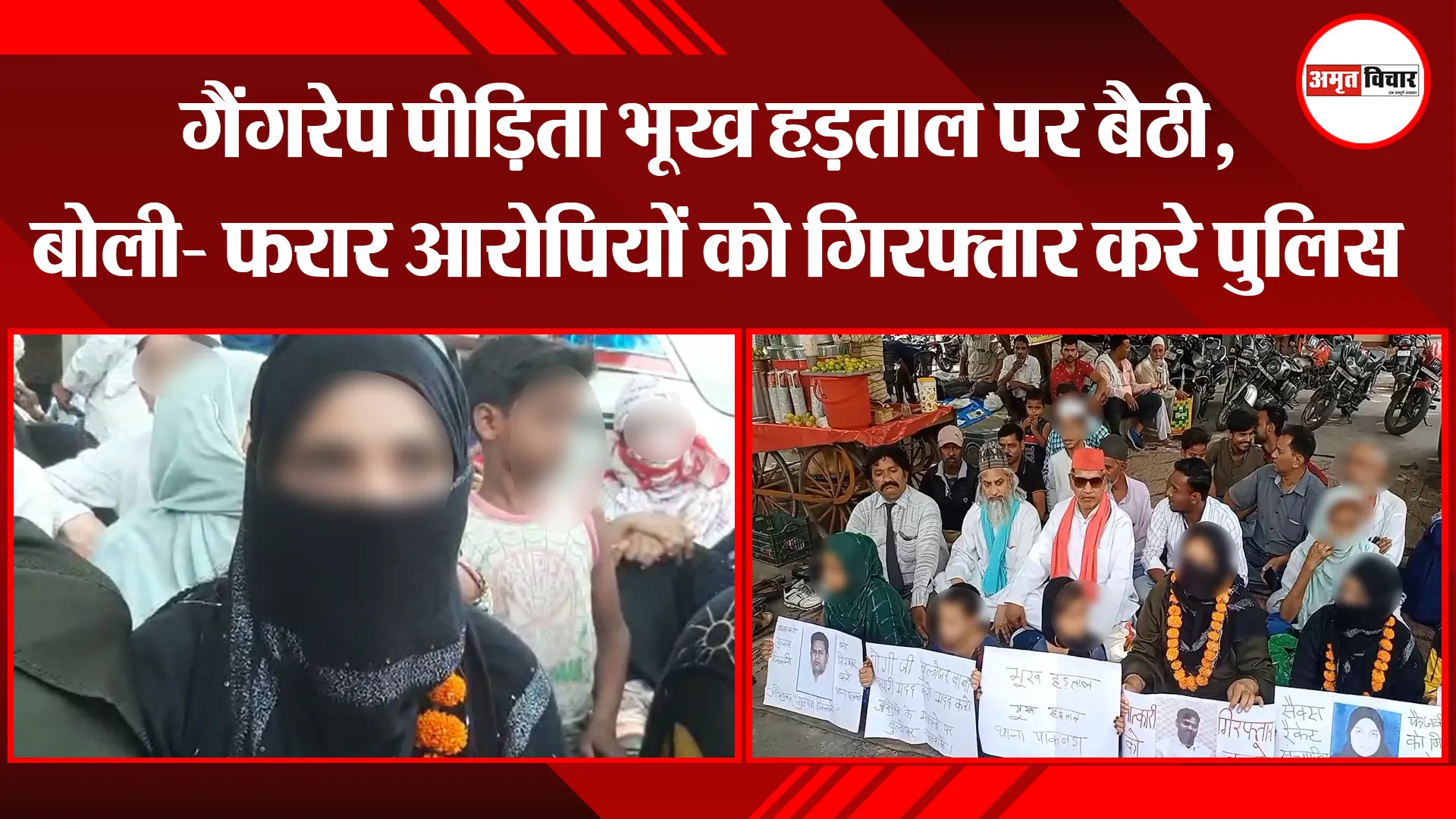 मुरादाबाद: गैंगरेप पीड़िता भूख हड़ताल पर बैठी, बोली- फरार आरोपियों को गिरफ्तार करे पुलिस