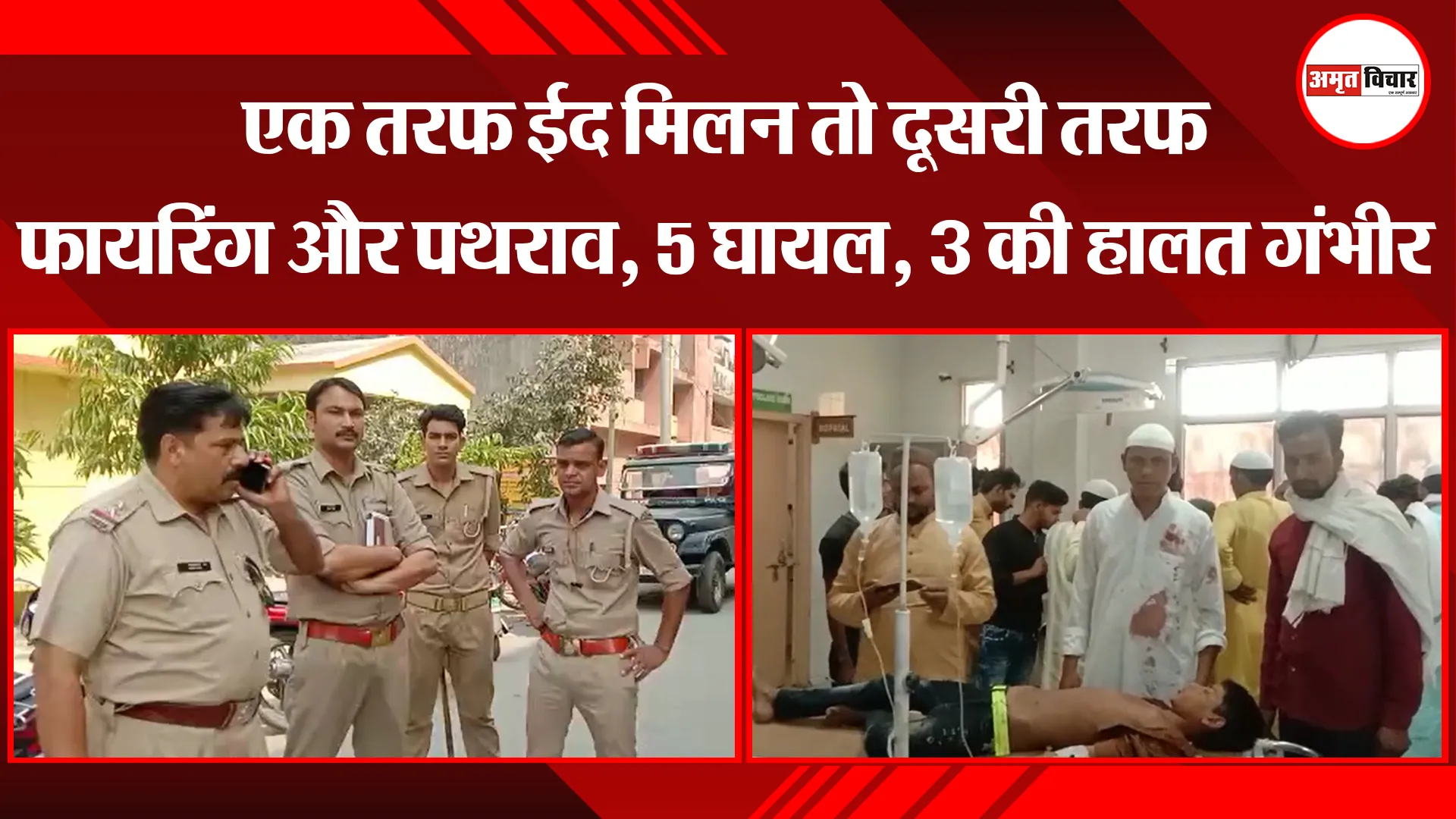 संभल: एक तरफ ईद मिलन तो दूसरी तरफ फायरिंग और पथराव, 5 घायल, 3 की हालत गंभीर