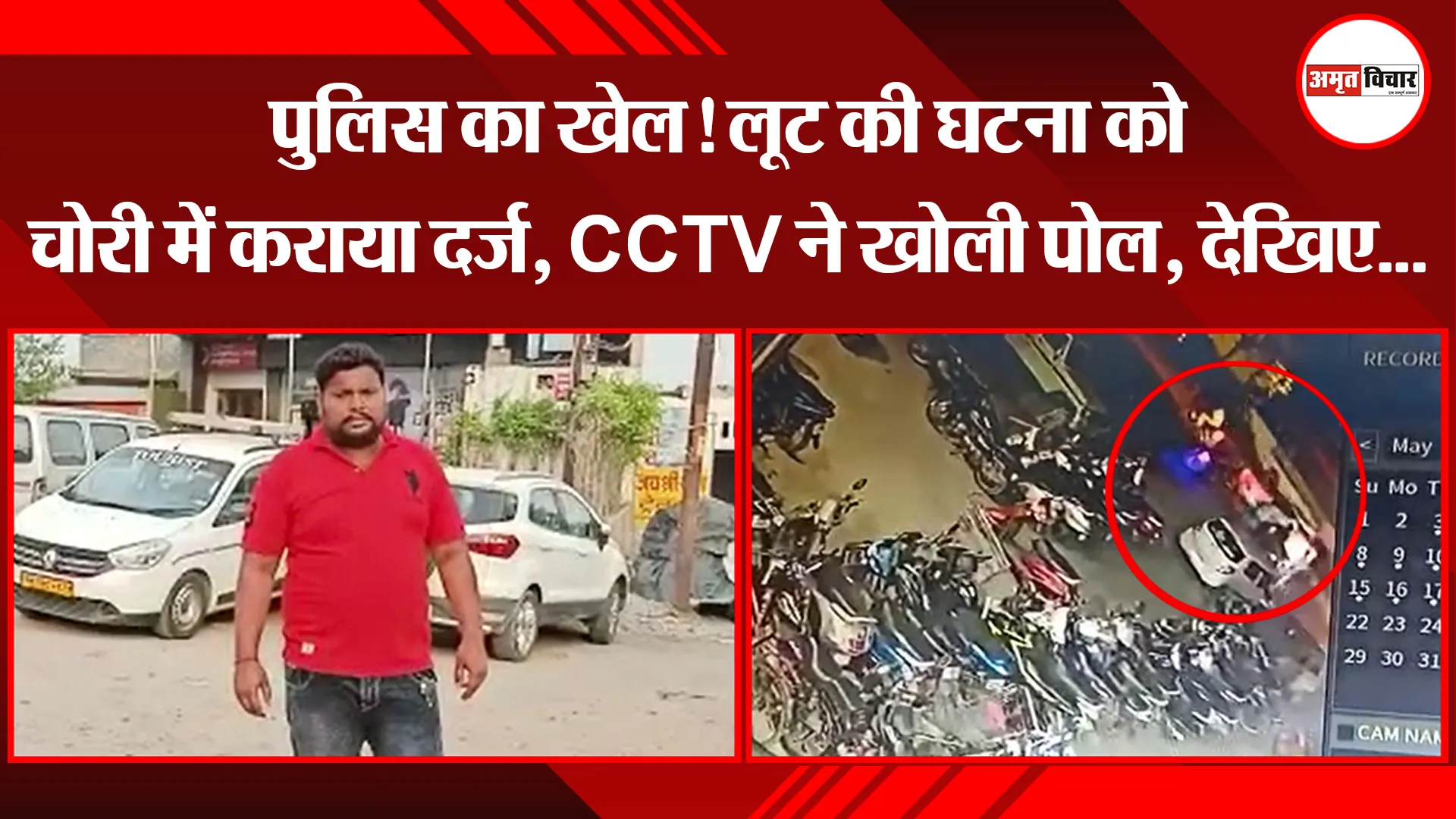 बरेली: पुलिस का खेल! लूट की घटना को चोरी में कराया दर्ज, CCTV ने ख‍ोली पोल, देखिए…