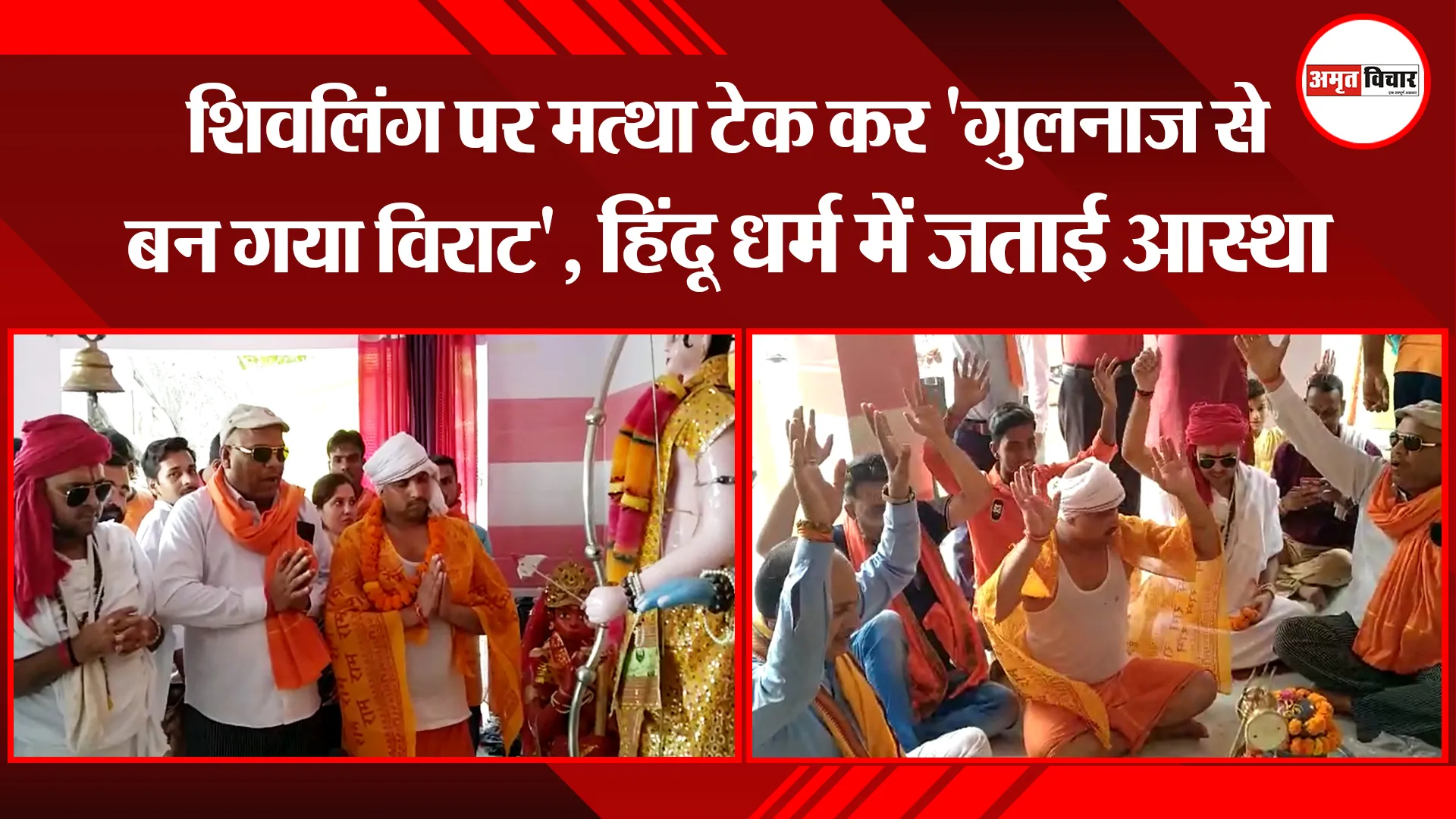 शाहजहांपुर: शिवलिंग पर मत्था टेक कर ‘गुलनाज से बन गया विराट’, हिंदू धर्म में जताई आस्था