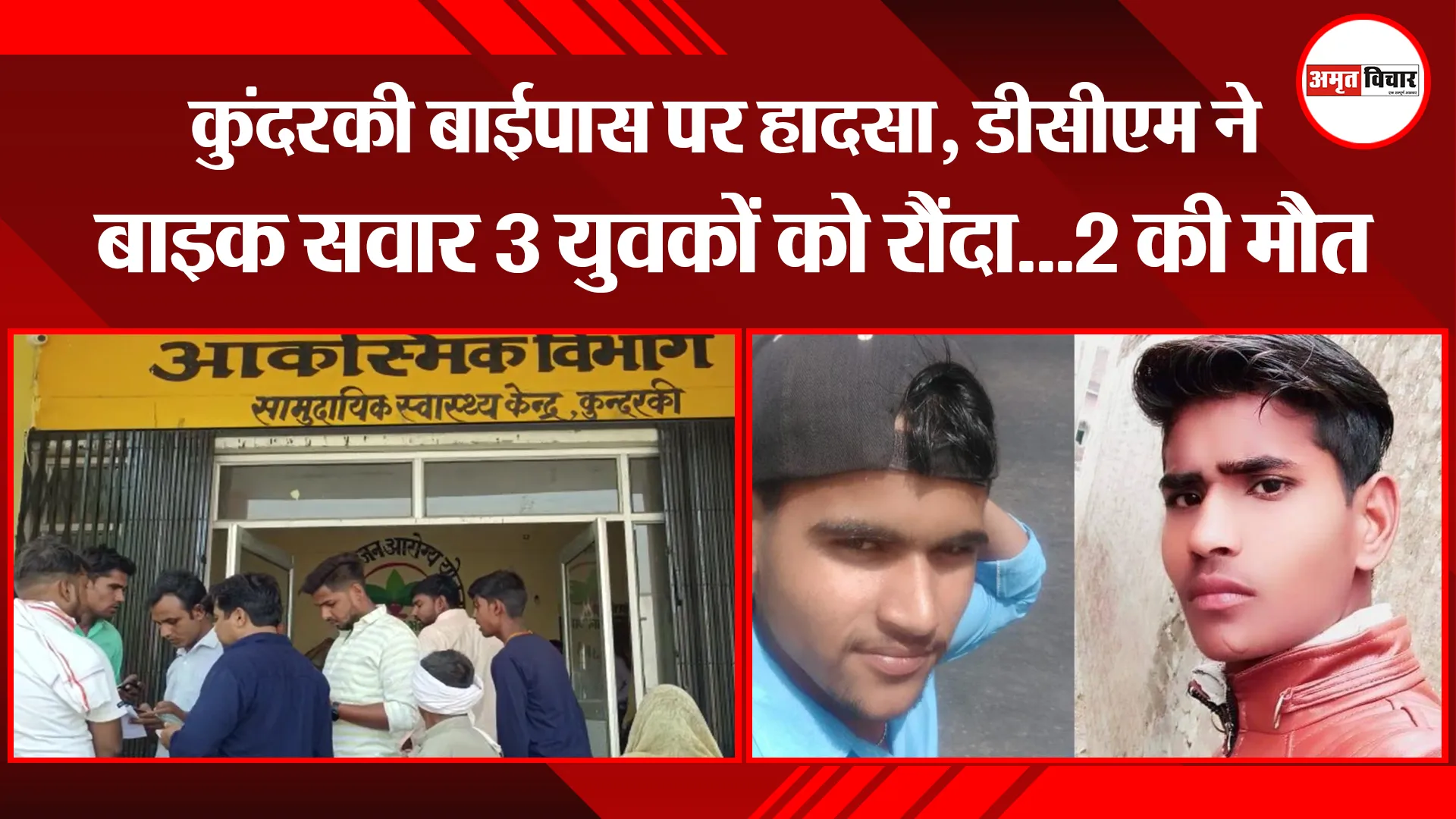 मुरादाबाद: कुंदरकी बाईपास पर हादसा, डीसीएम ने बाइक सवार 3 युवकों को रौंदा…2 की मौत