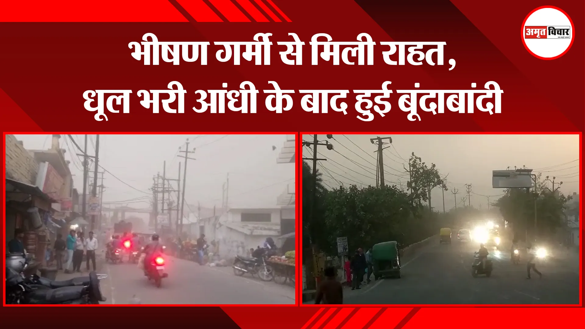 मुरादाबाद: भीषण गर्मी से मिली राहत, धूल भरी आंधी के बाद हुई बूंदाबांदी