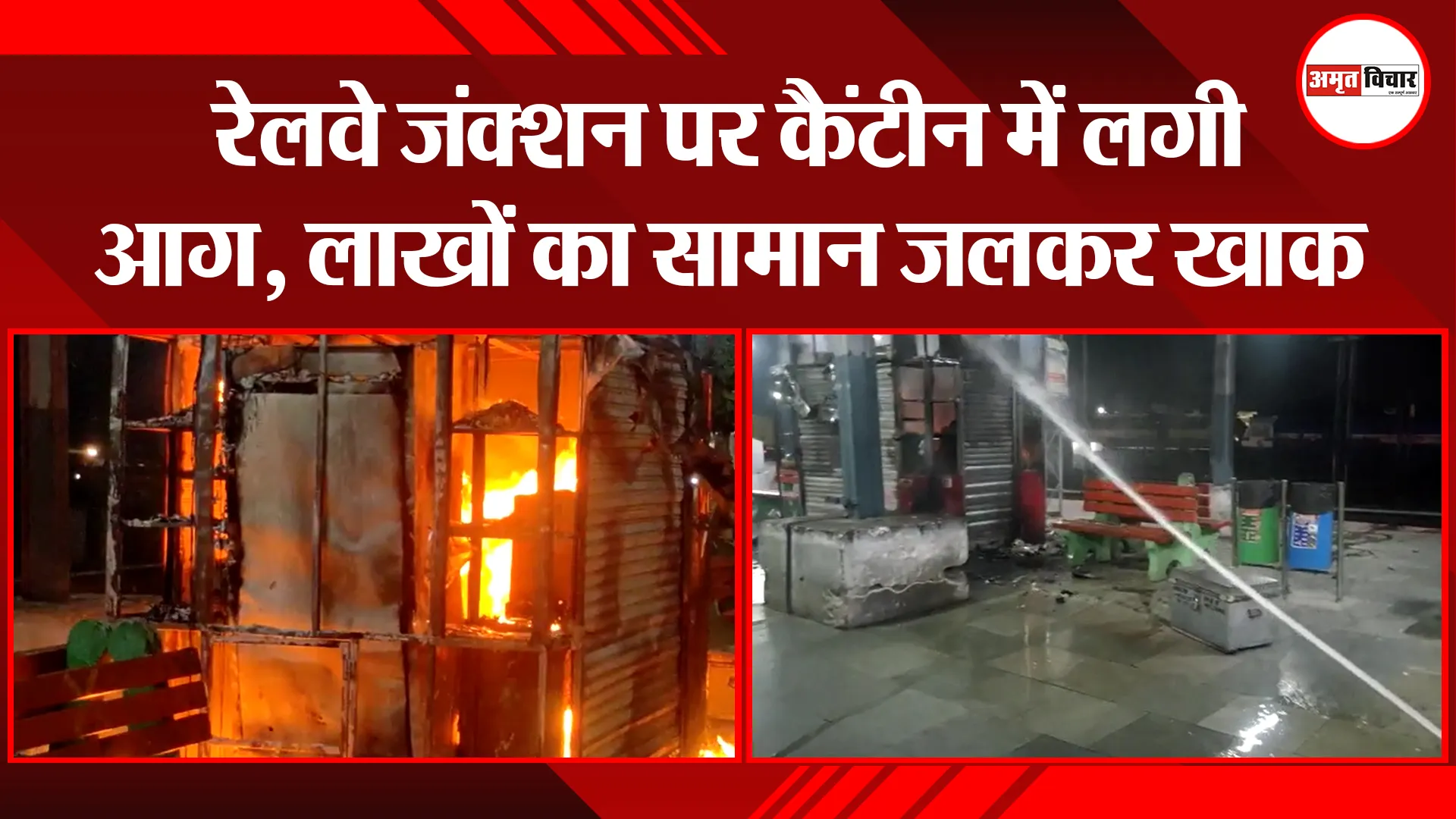 मुरादाबाद: रेलवे जंक्शन पर कैंटीन में लगी आग, लाखों का सामान जलकर खाक